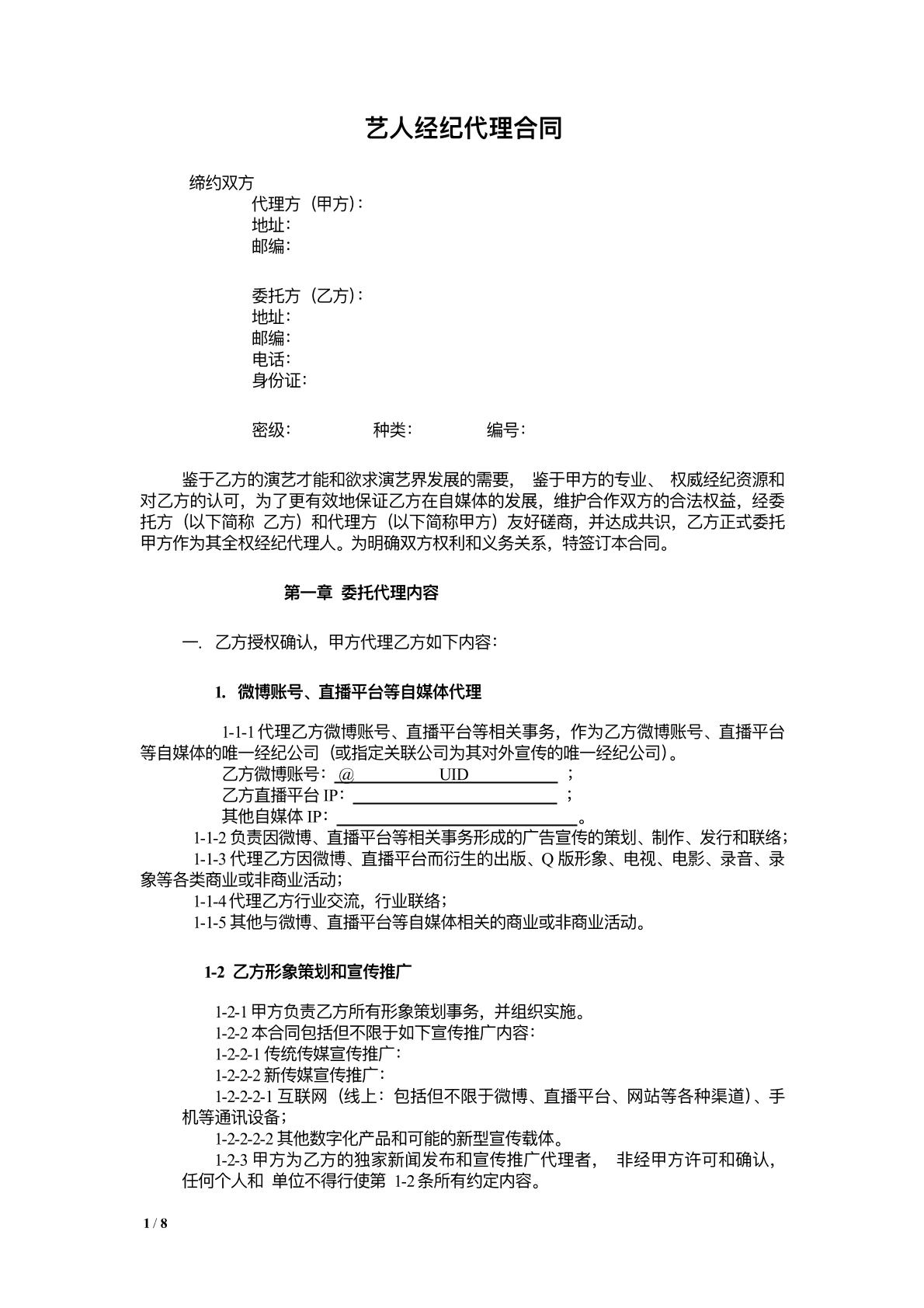 公司艺人代理协议