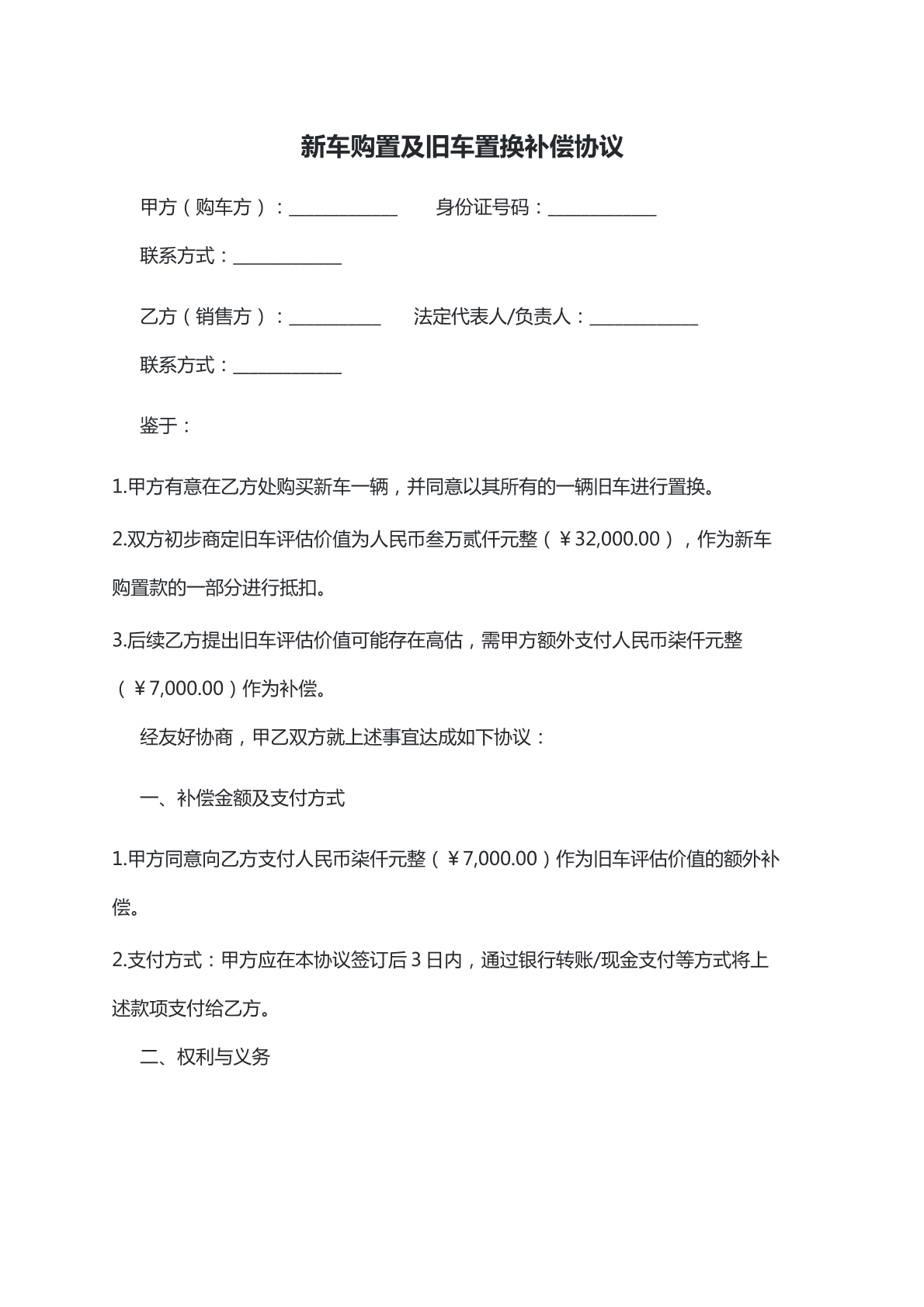 新车购置及旧车置换补偿协议