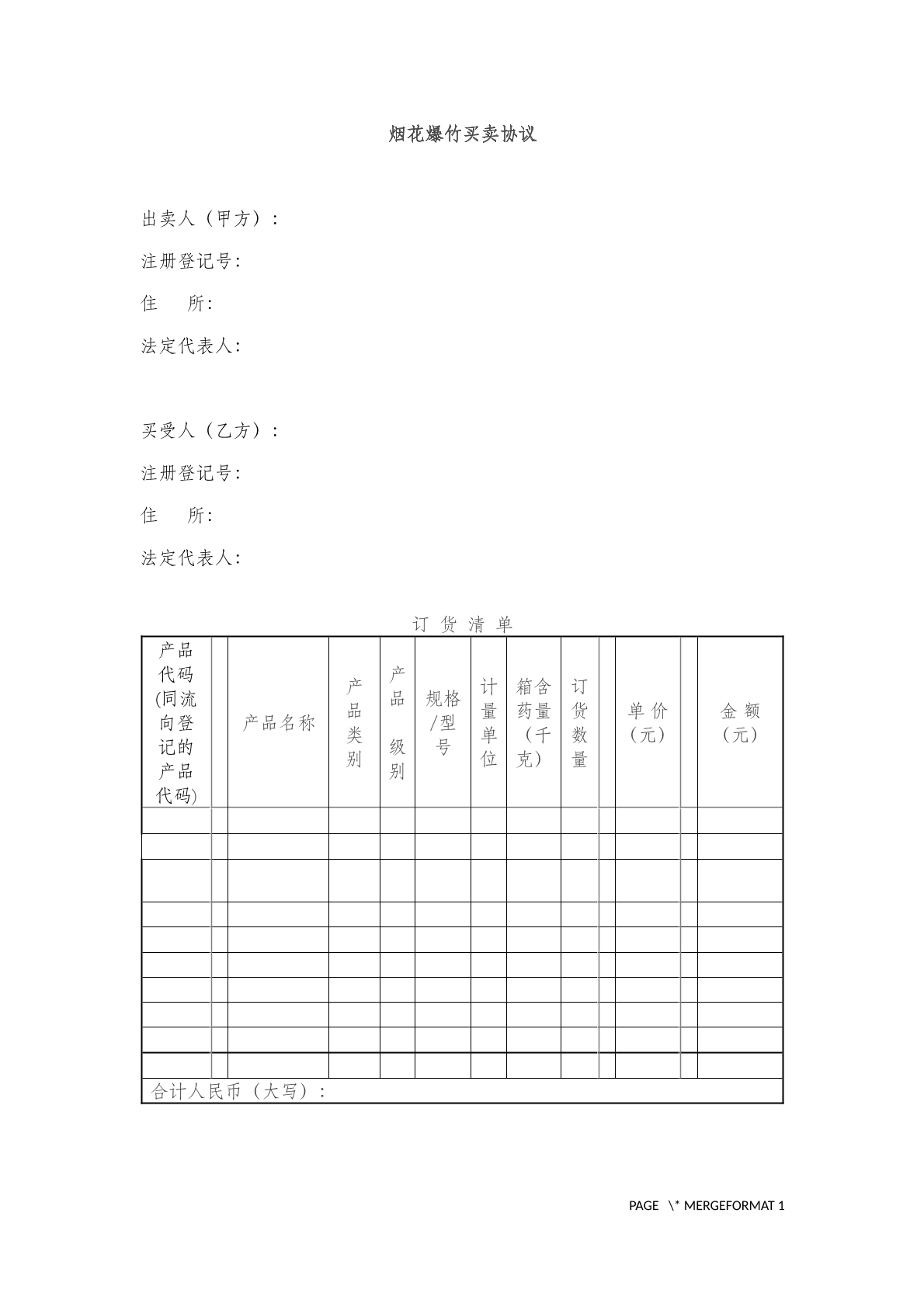 烟花爆竹买卖协议范本