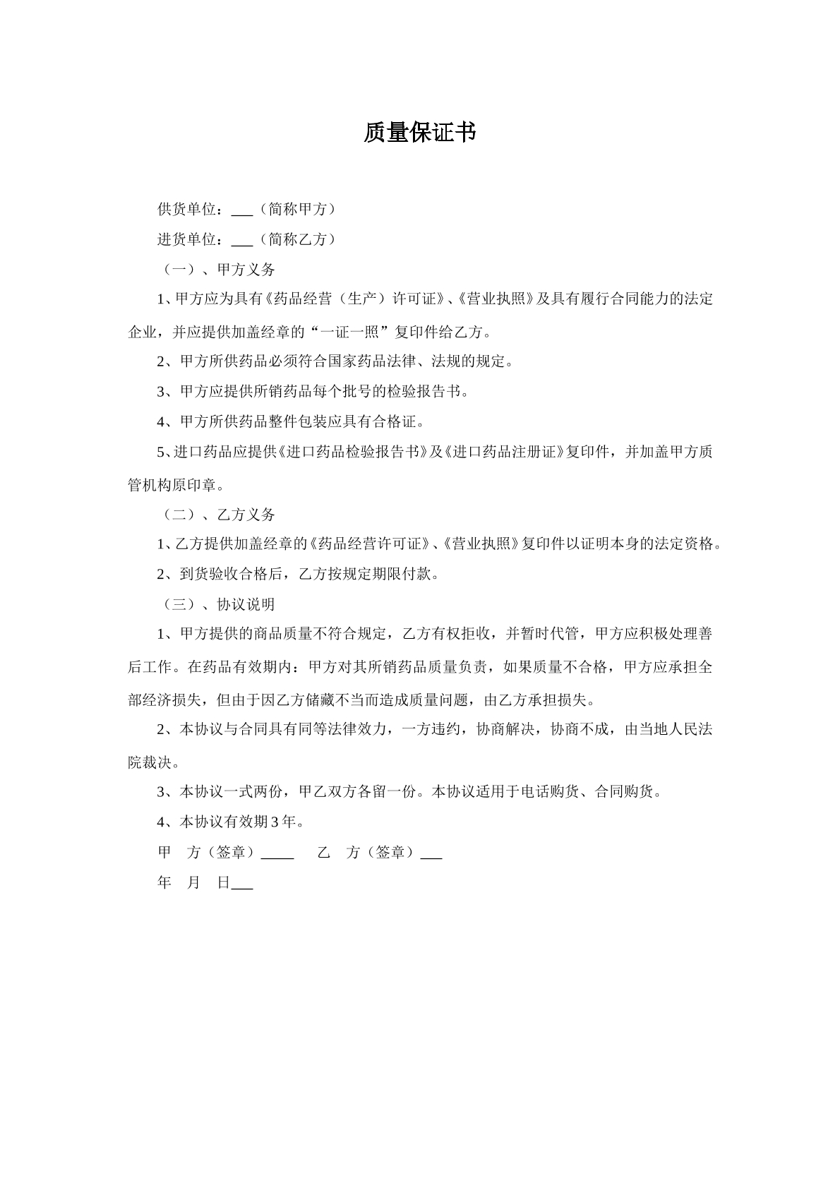 质量保证协议书