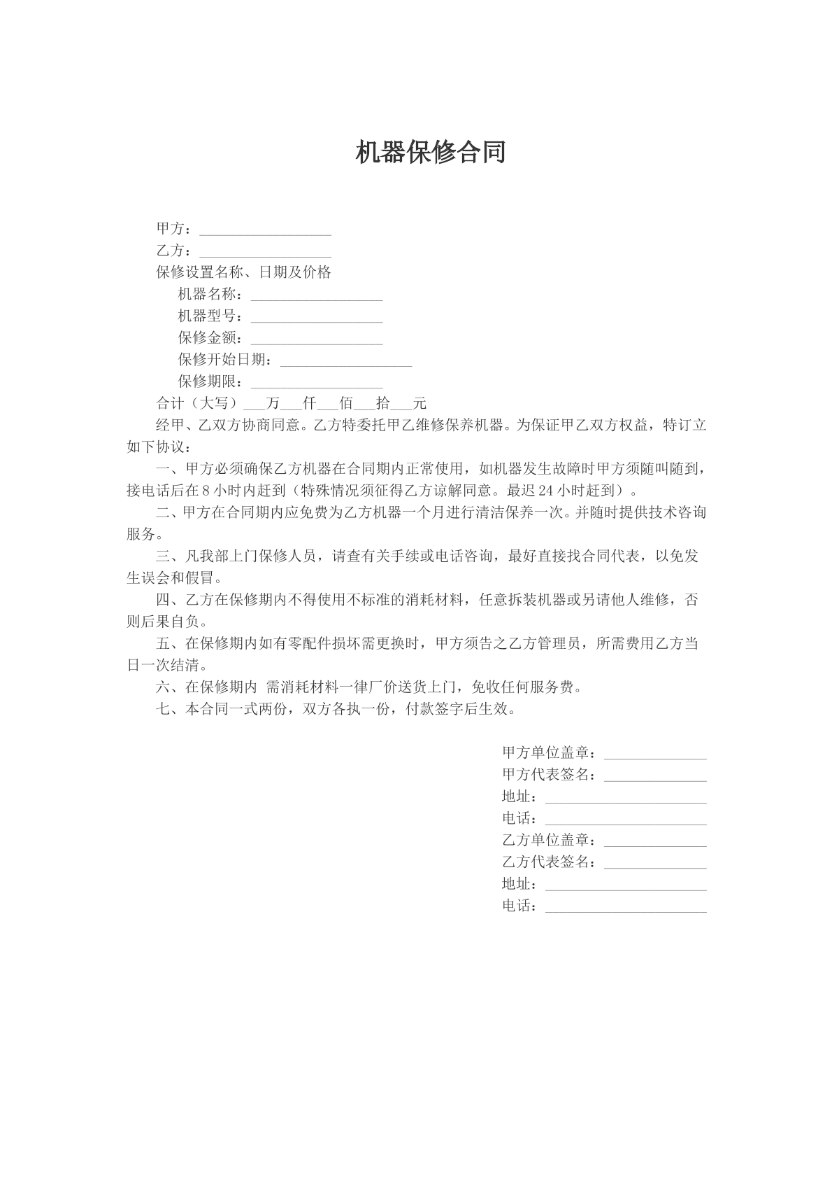 机器保修合同