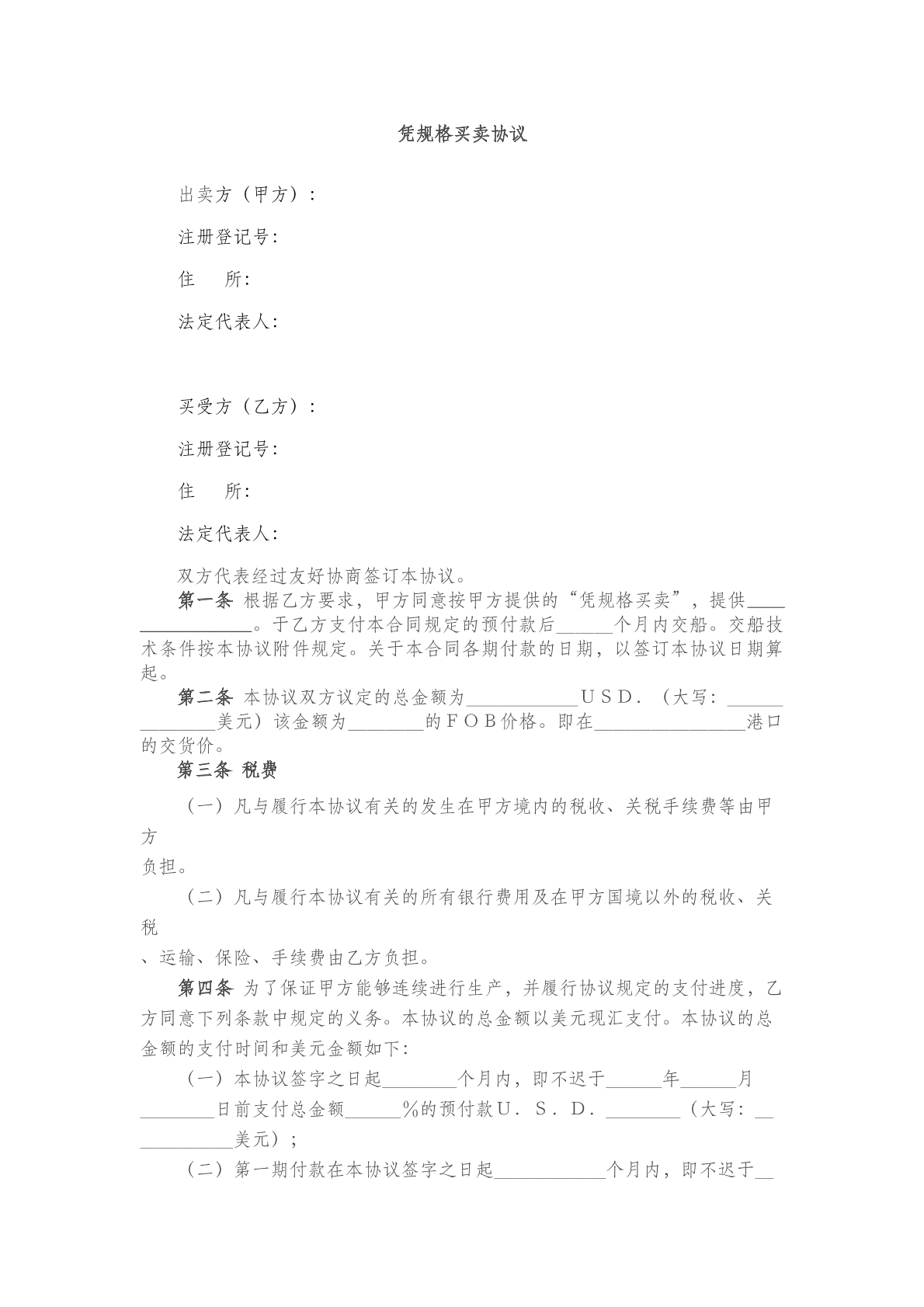 凭规格买卖协议范本
