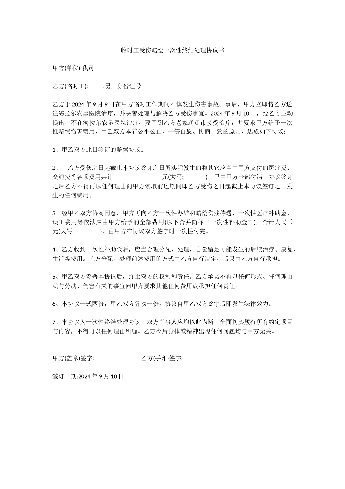 临时工受伤赔偿协议