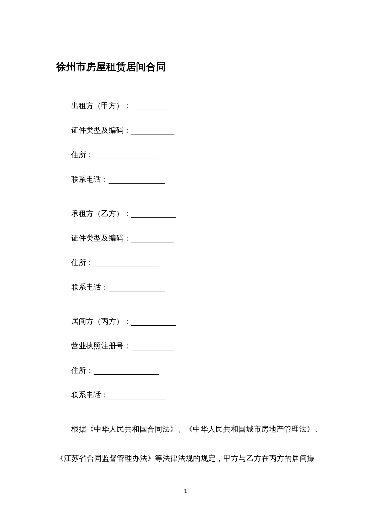 徐州市房屋租赁居间合同