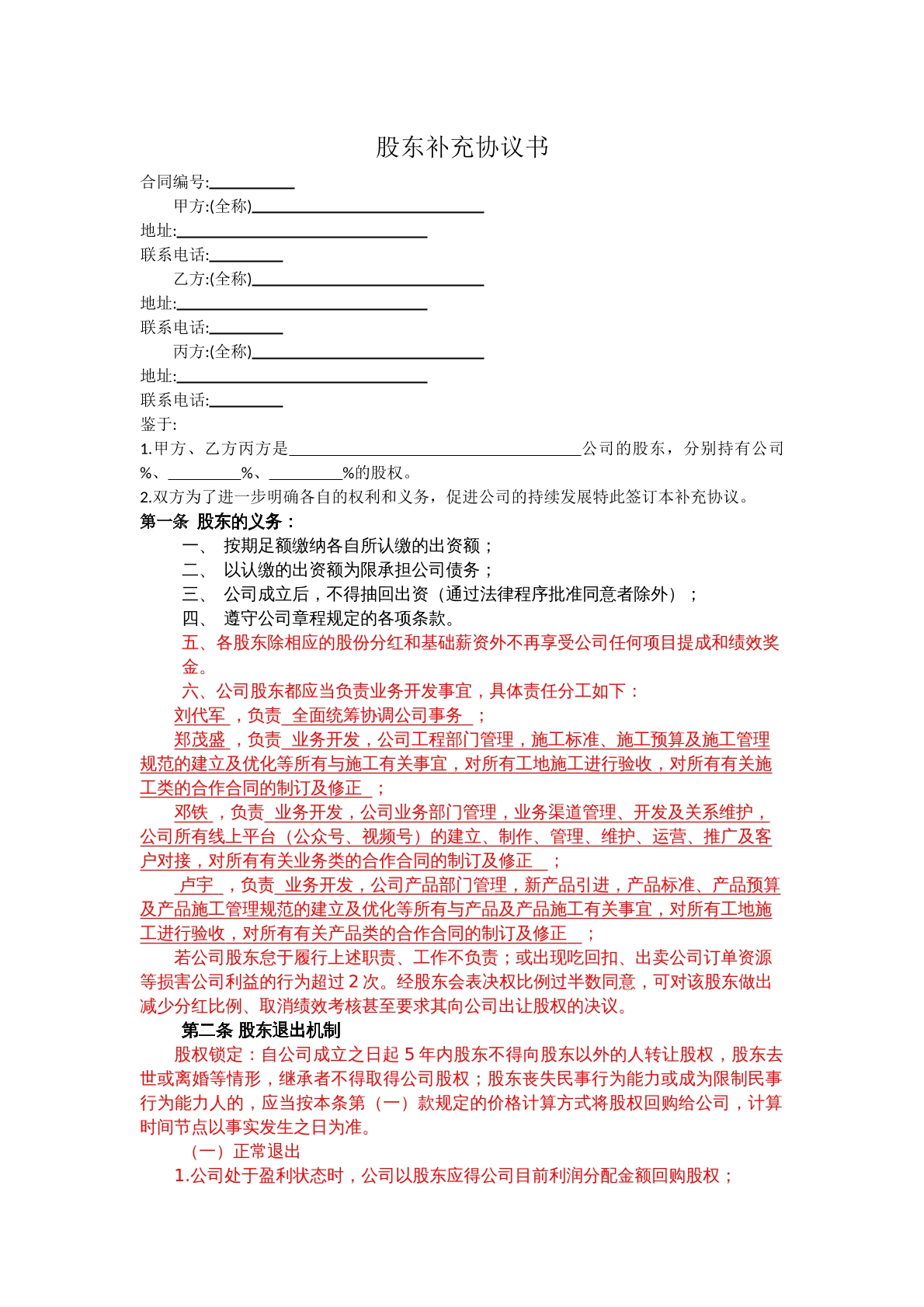 股东补充协议