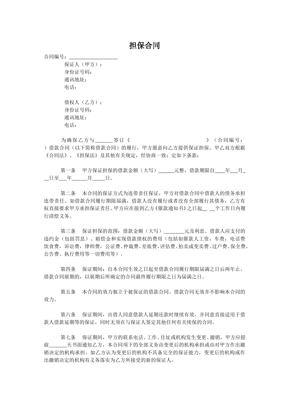 担保合同（个人简单版）