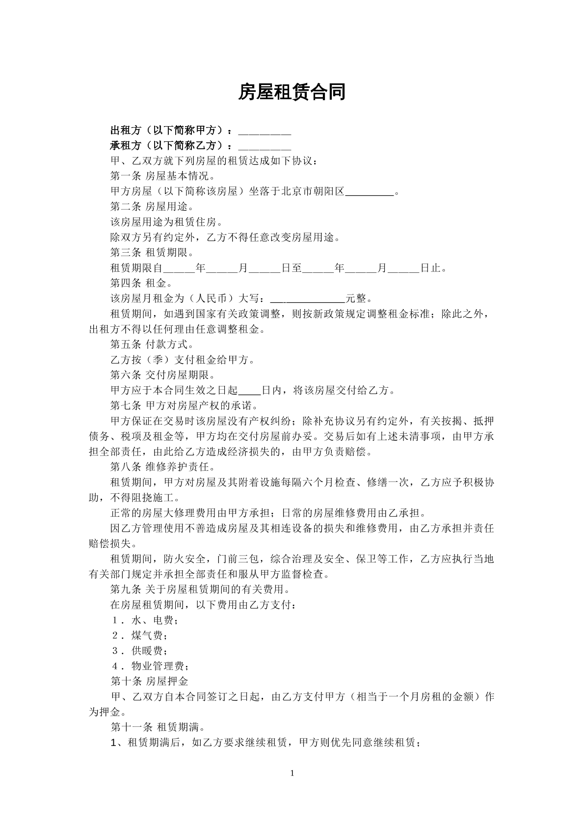 租赁民房参考合同