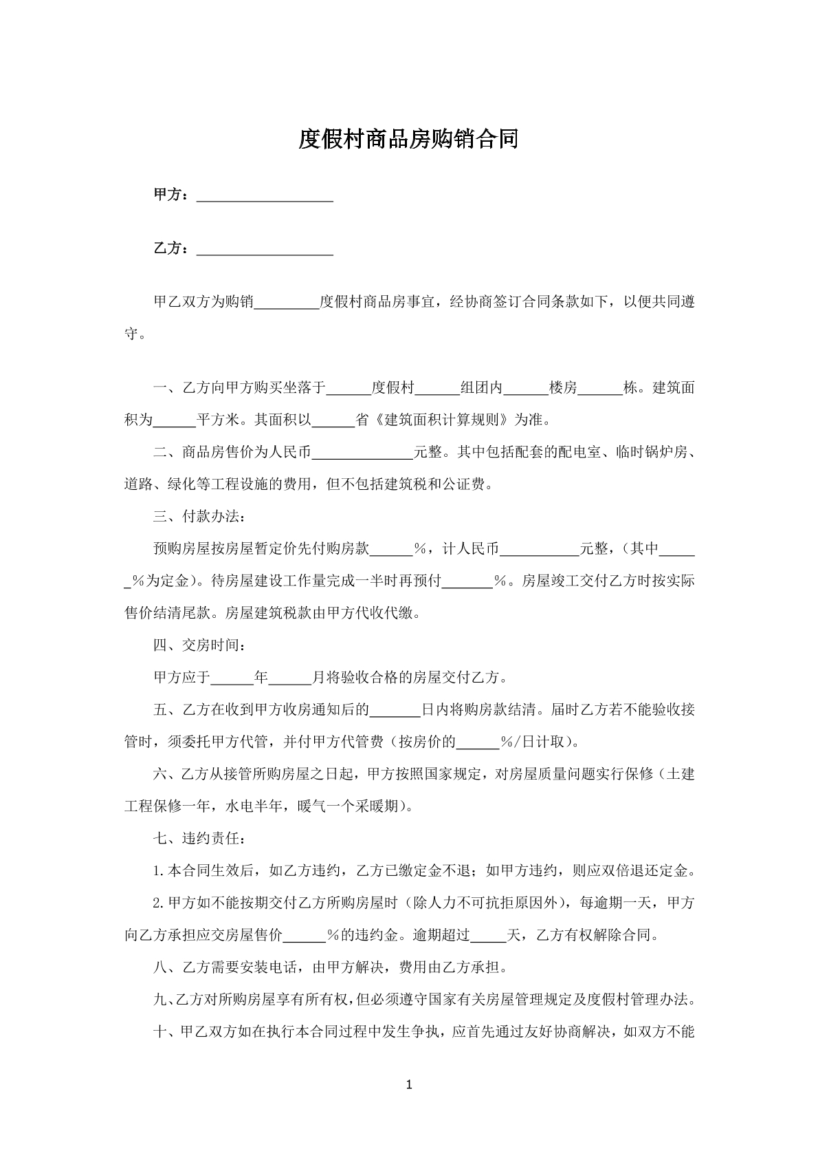 度假村商品房购销合同