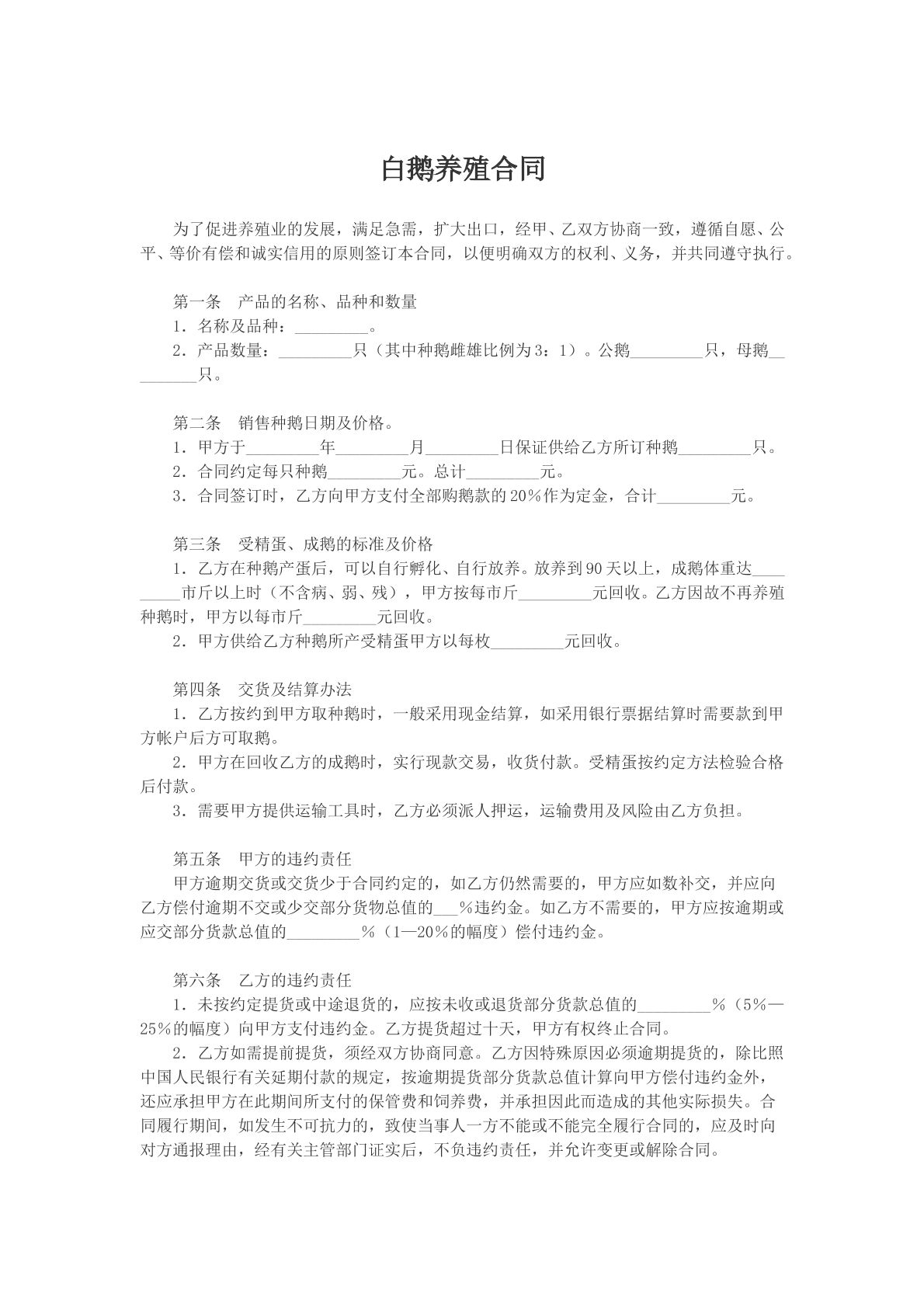 白鹅养殖合同