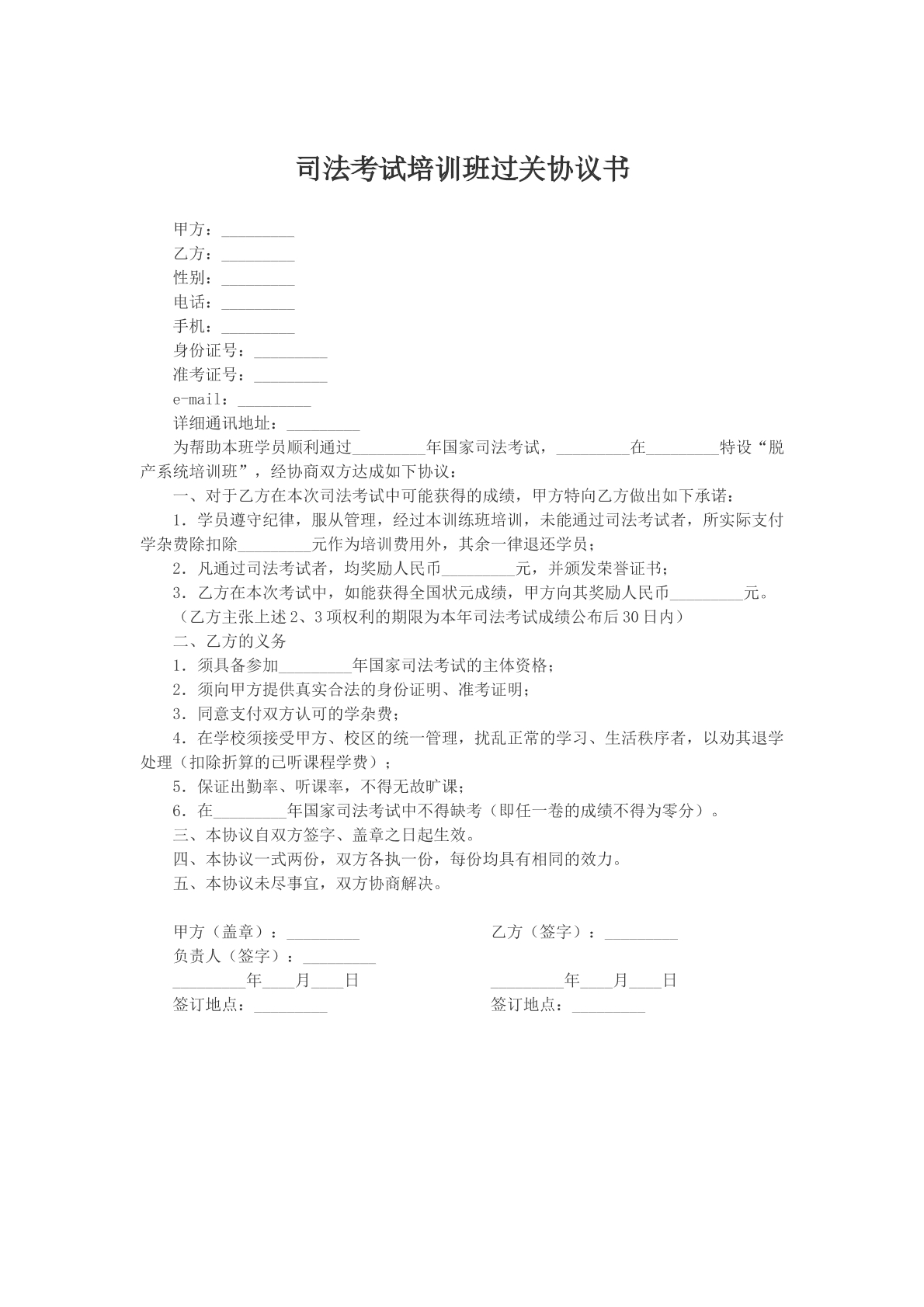 司法考试培训班过关协议书