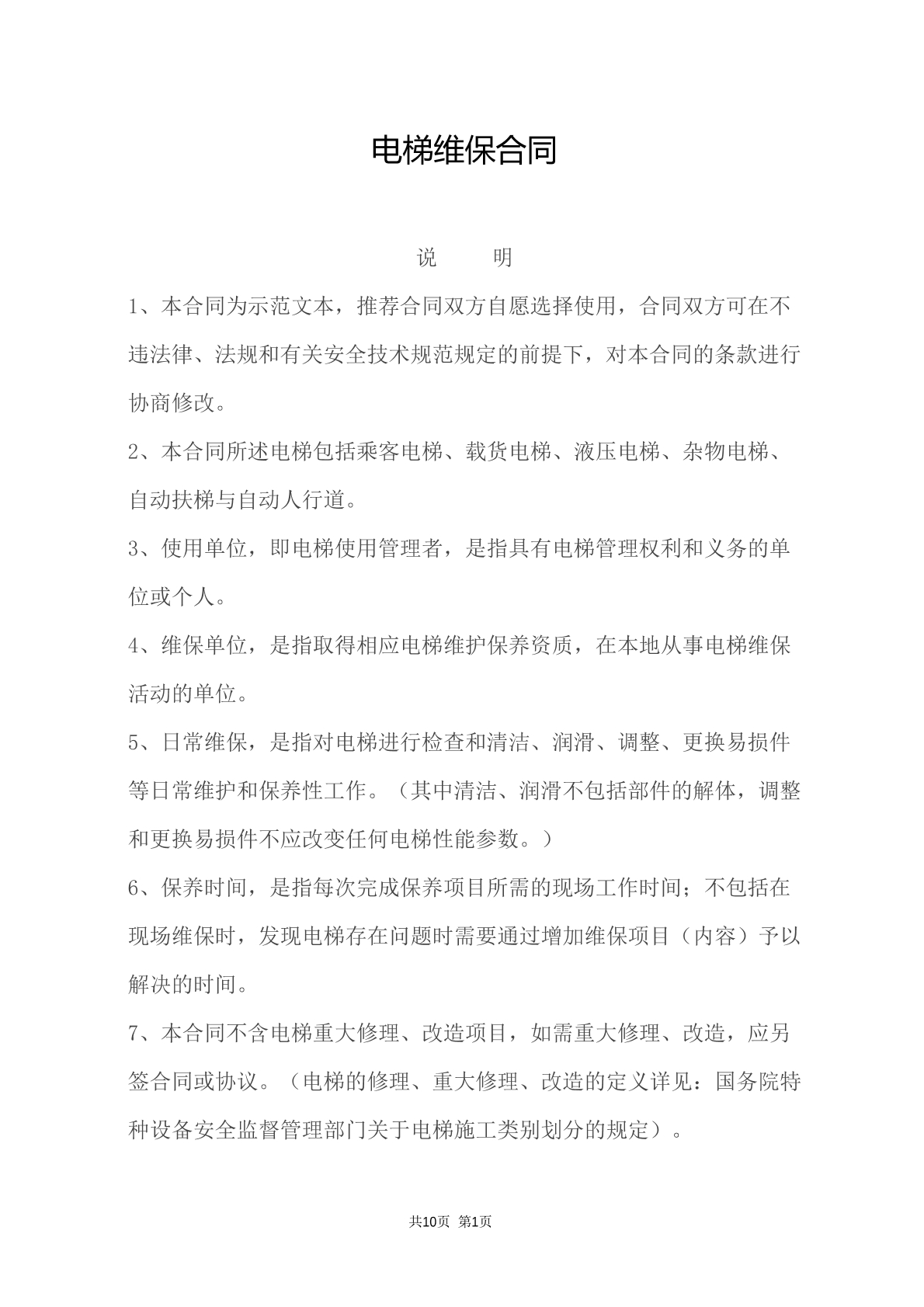 电梯维保合同