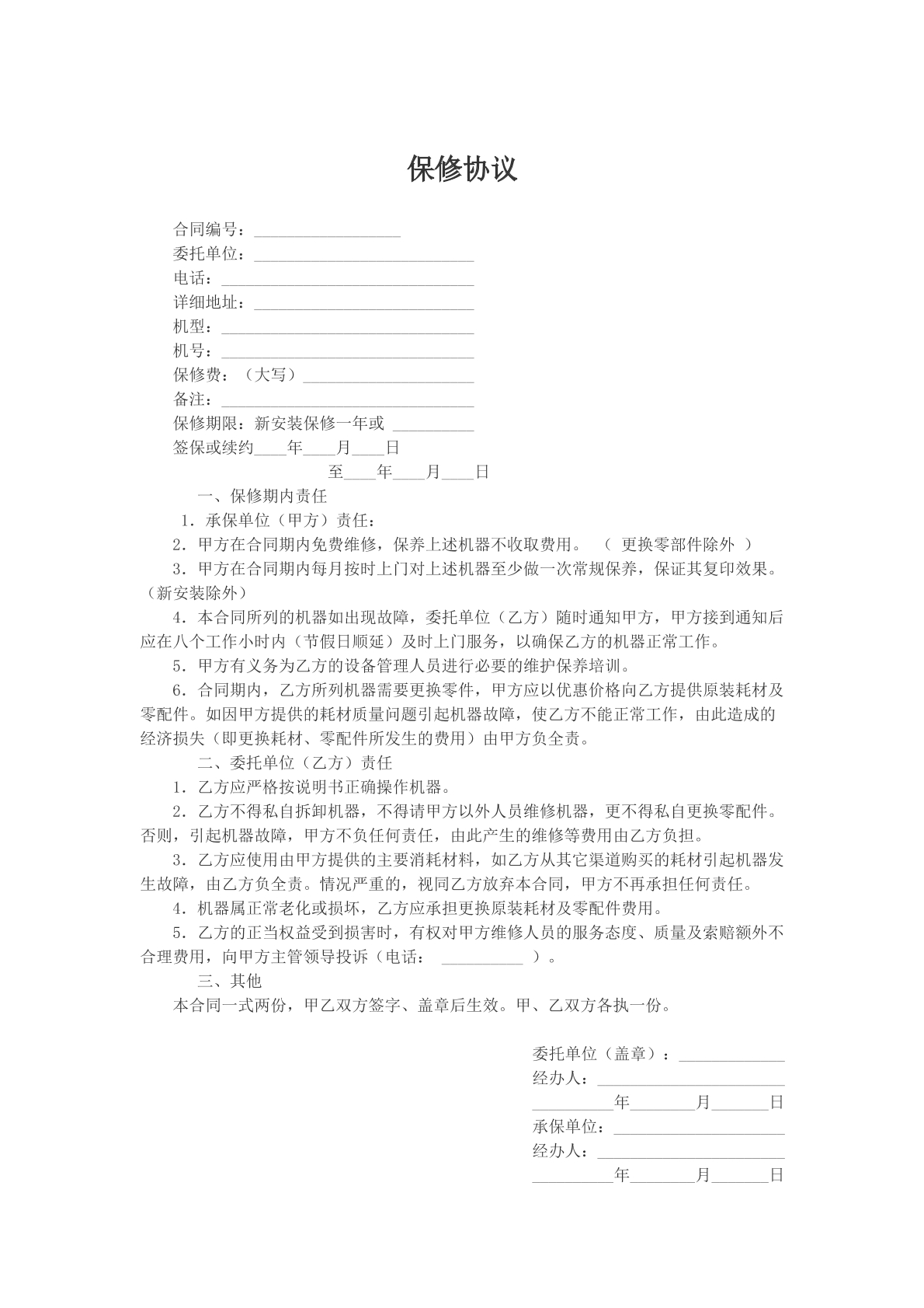 保修协议