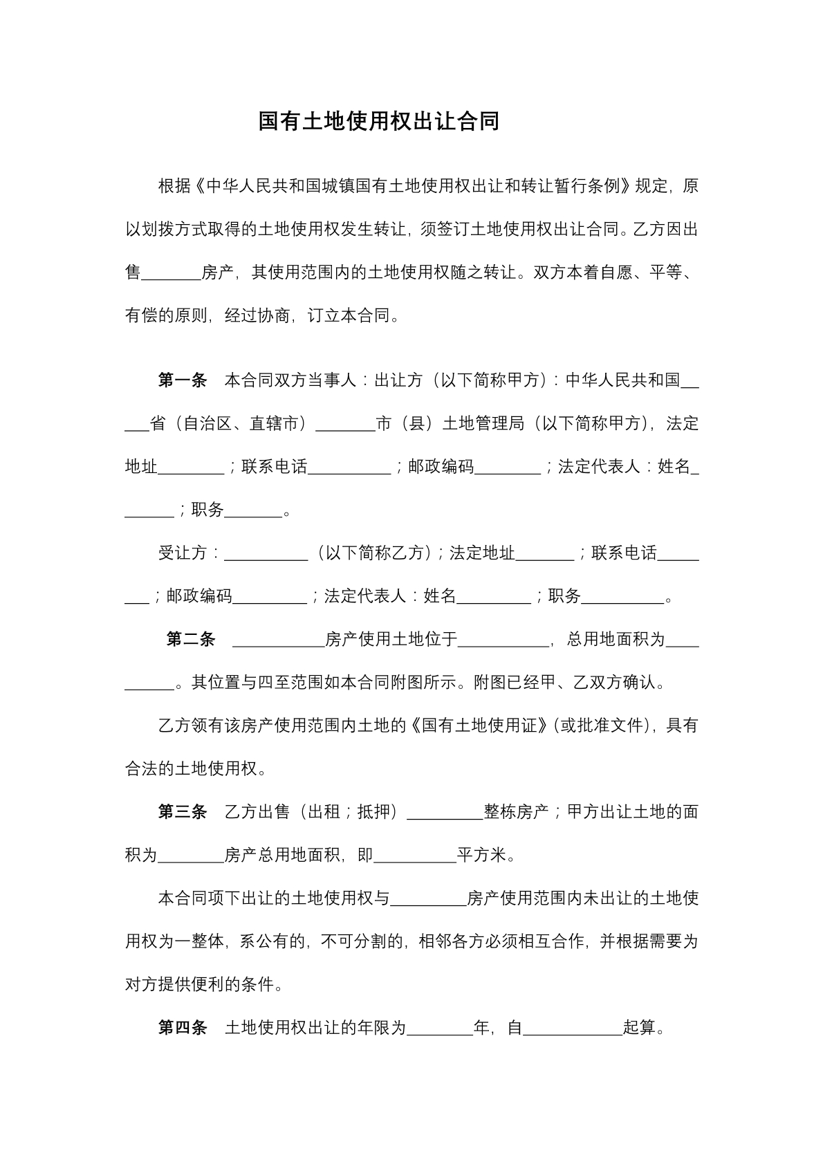 国有土地使用权出让合同