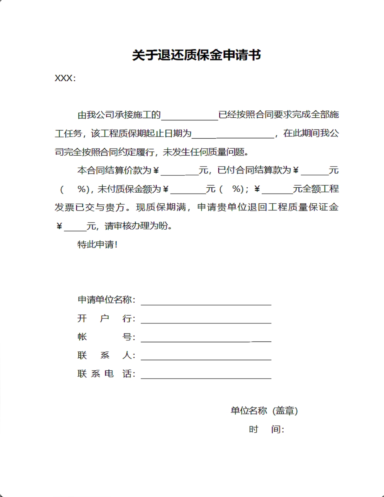 关于退还质保金申请书