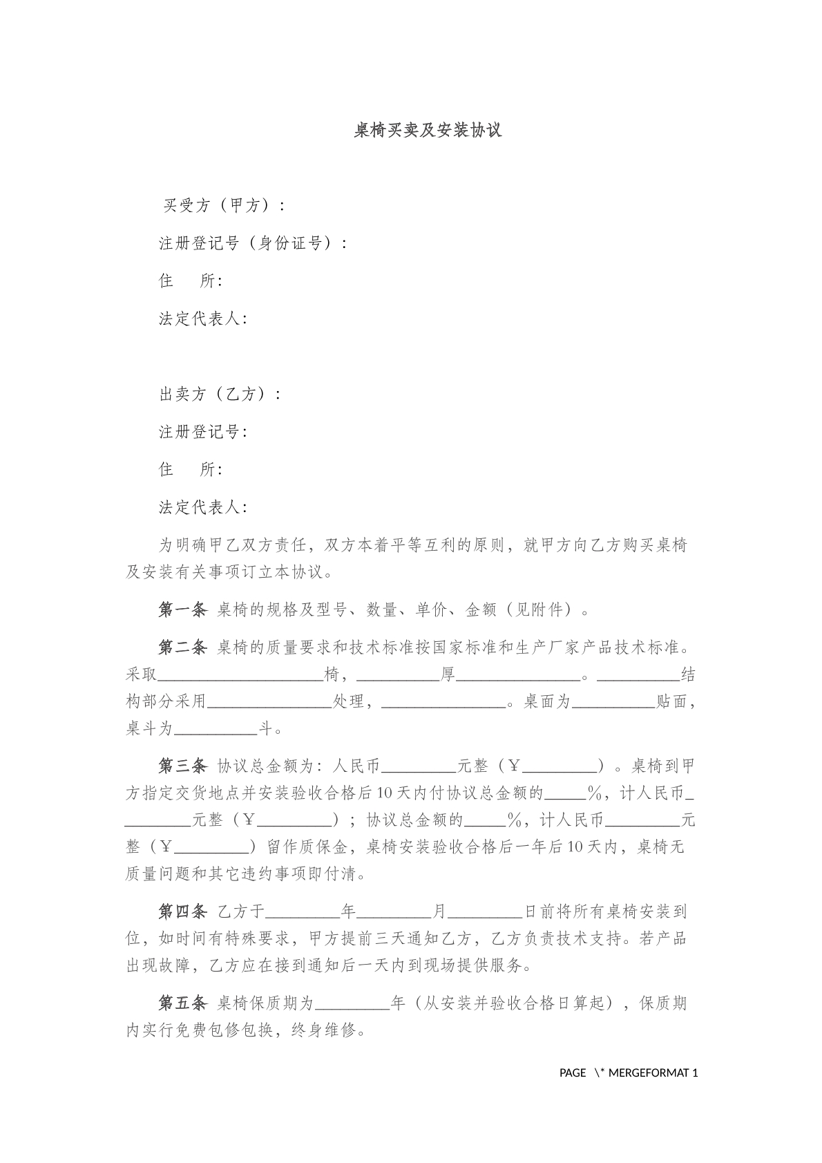 桌椅买卖及安装协议范本
