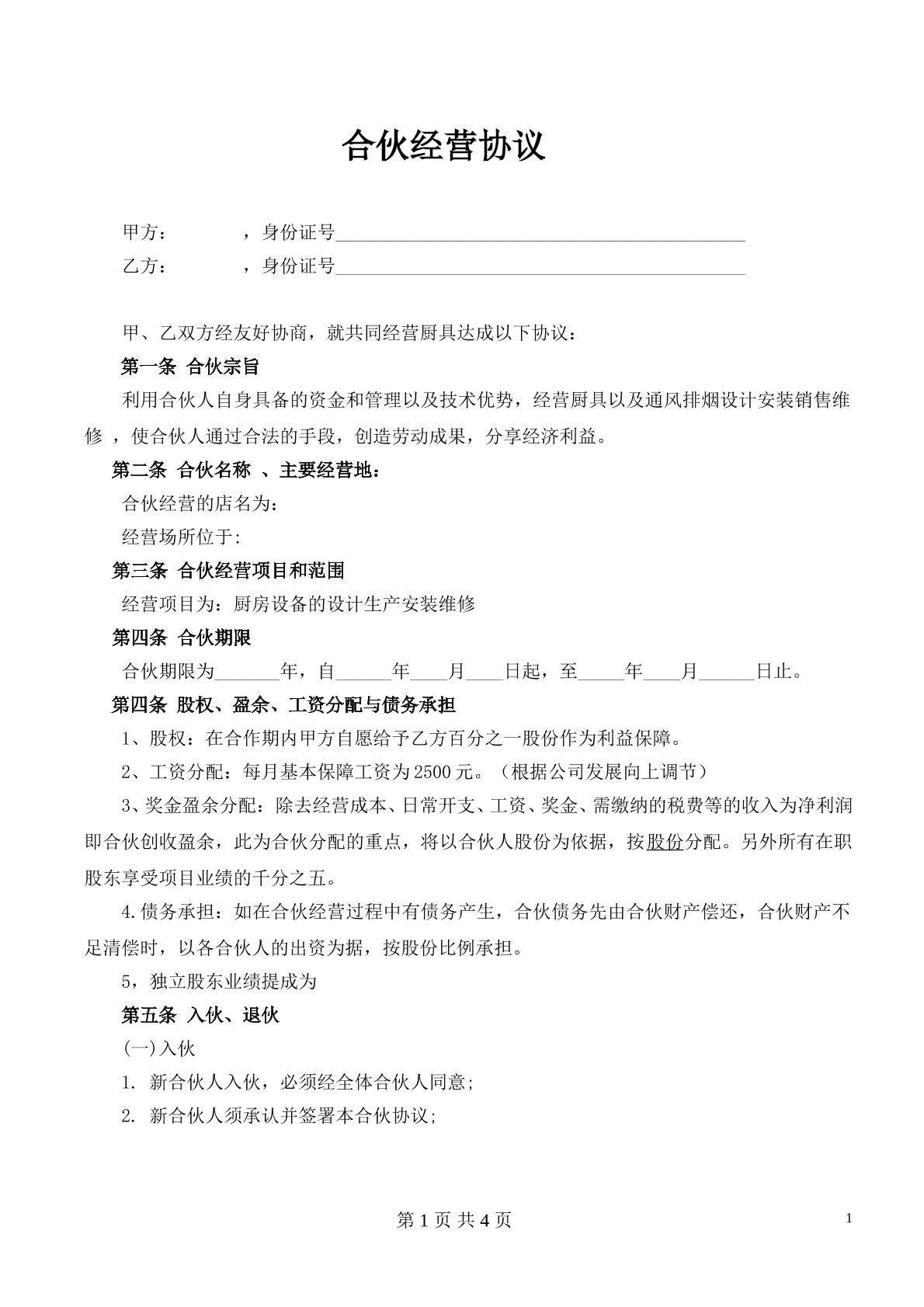 合伙经营协议