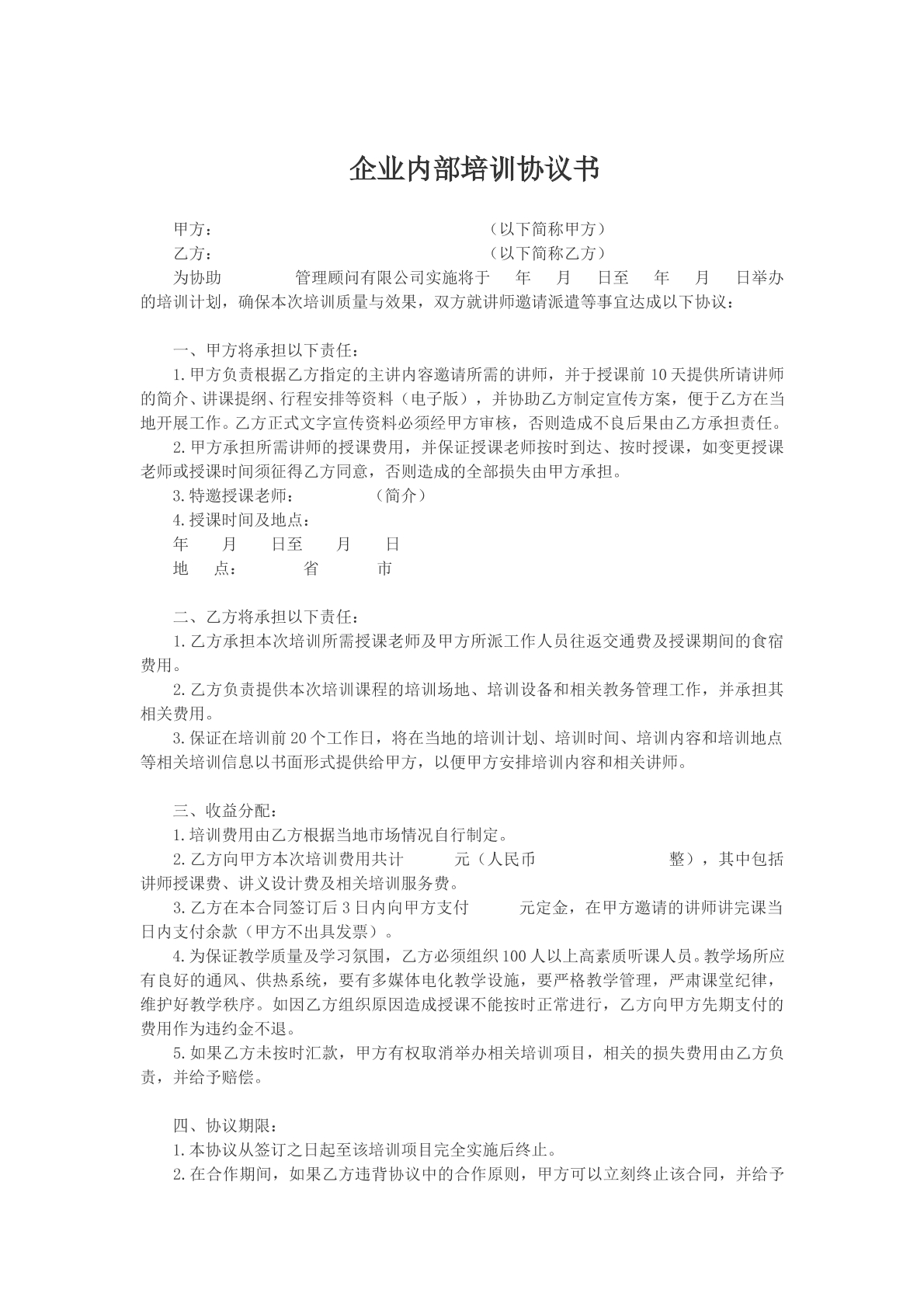 企业内部培训协议书样本