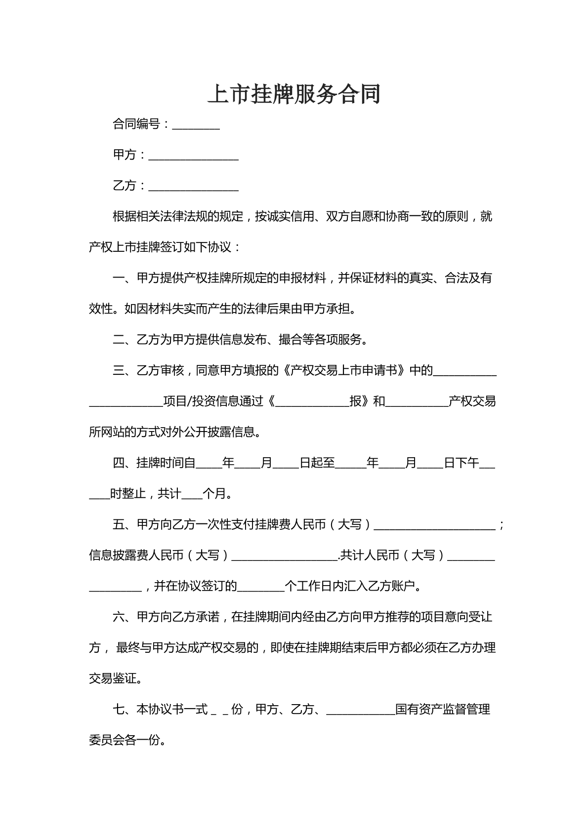 上市挂牌服务合同十六