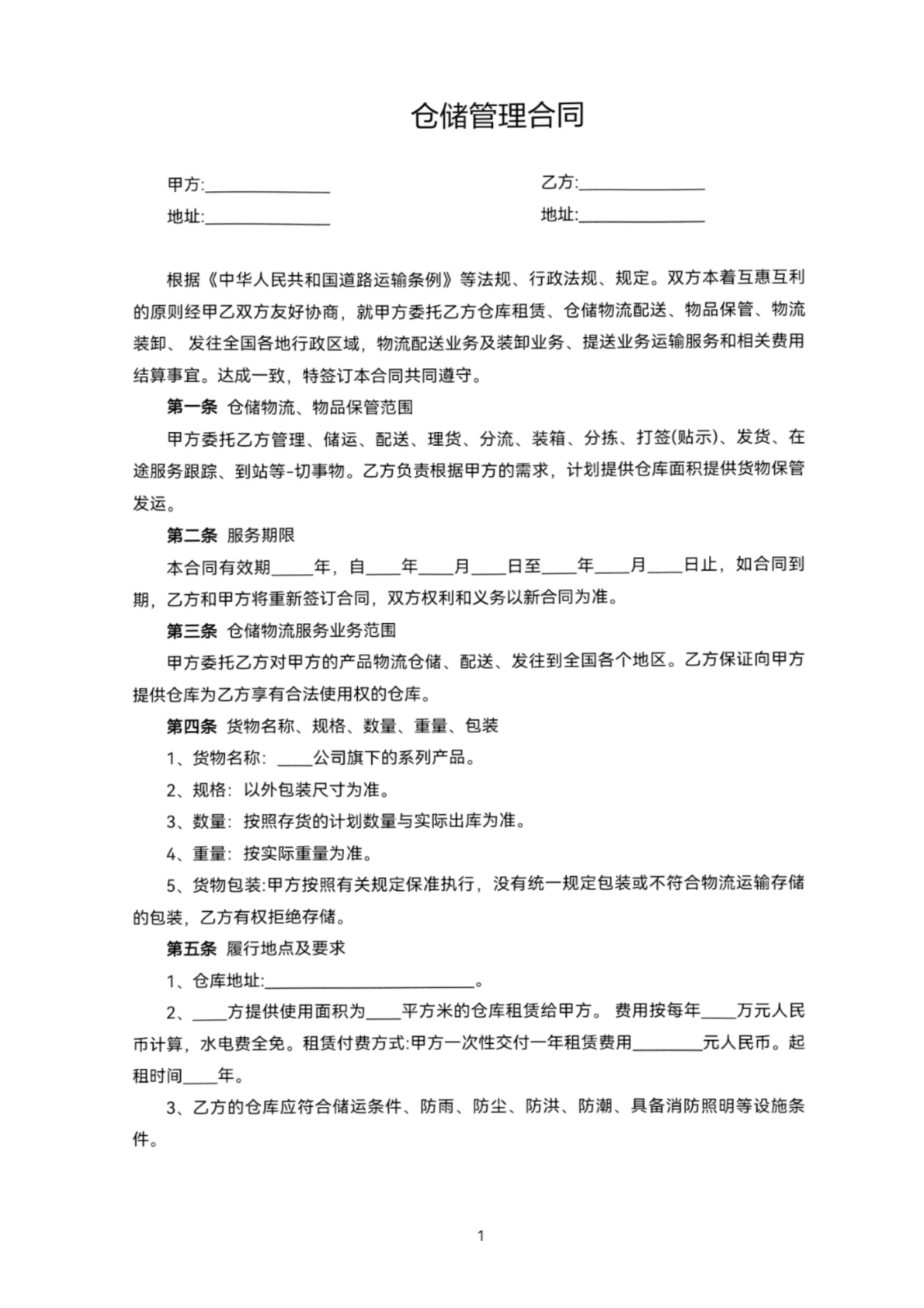 仓储管理合同