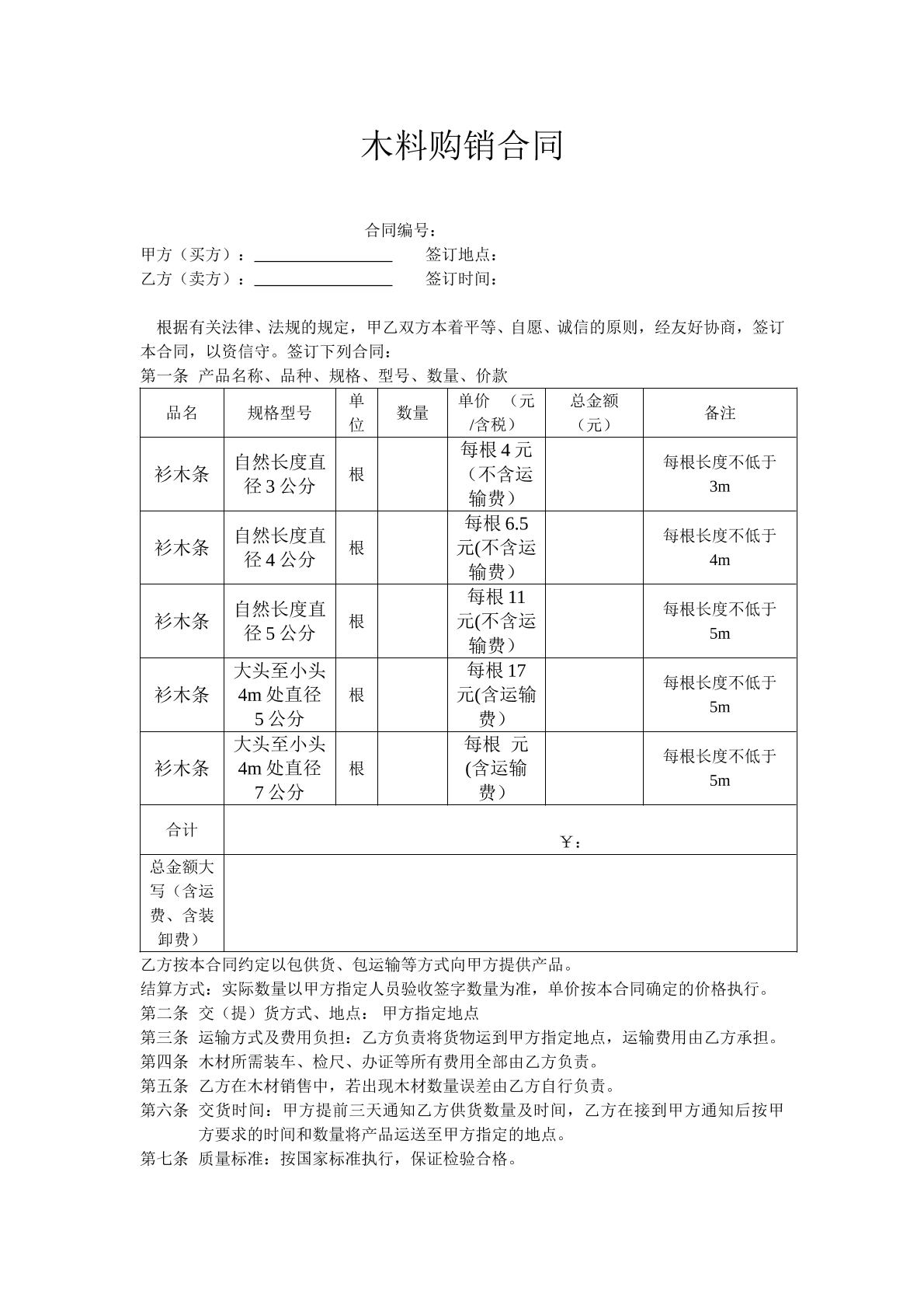 木料购销合同