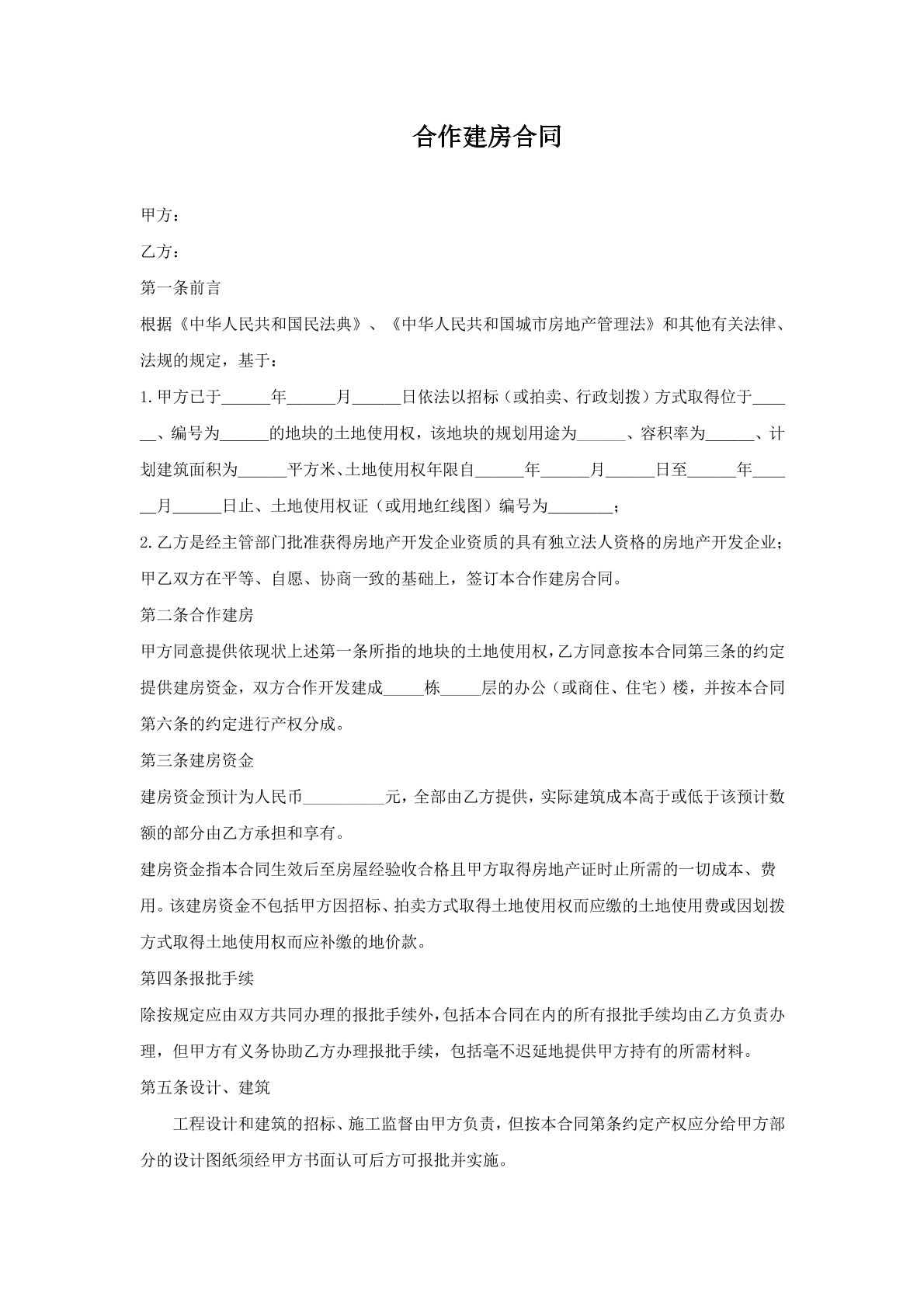 合作建房合同