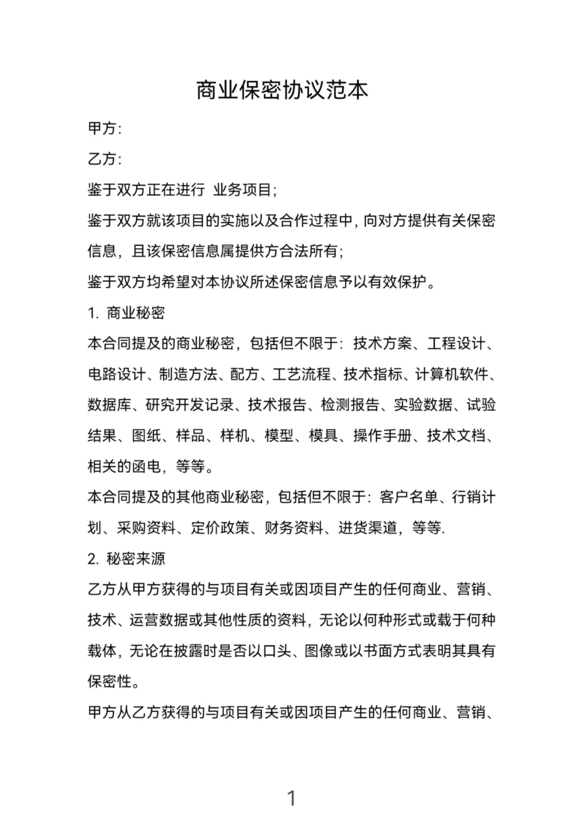 商业保密协议范本