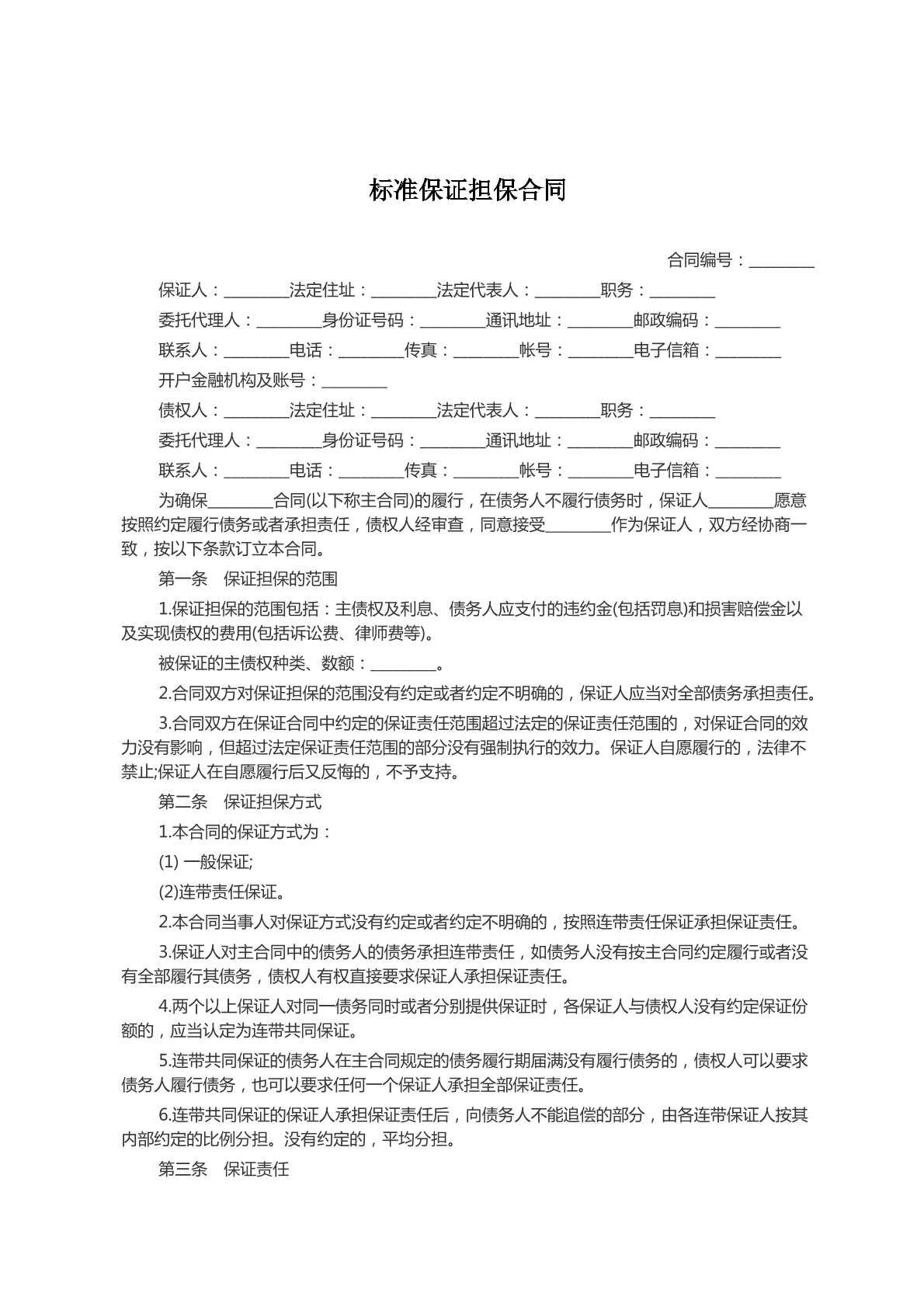 标准保证担保合同范本