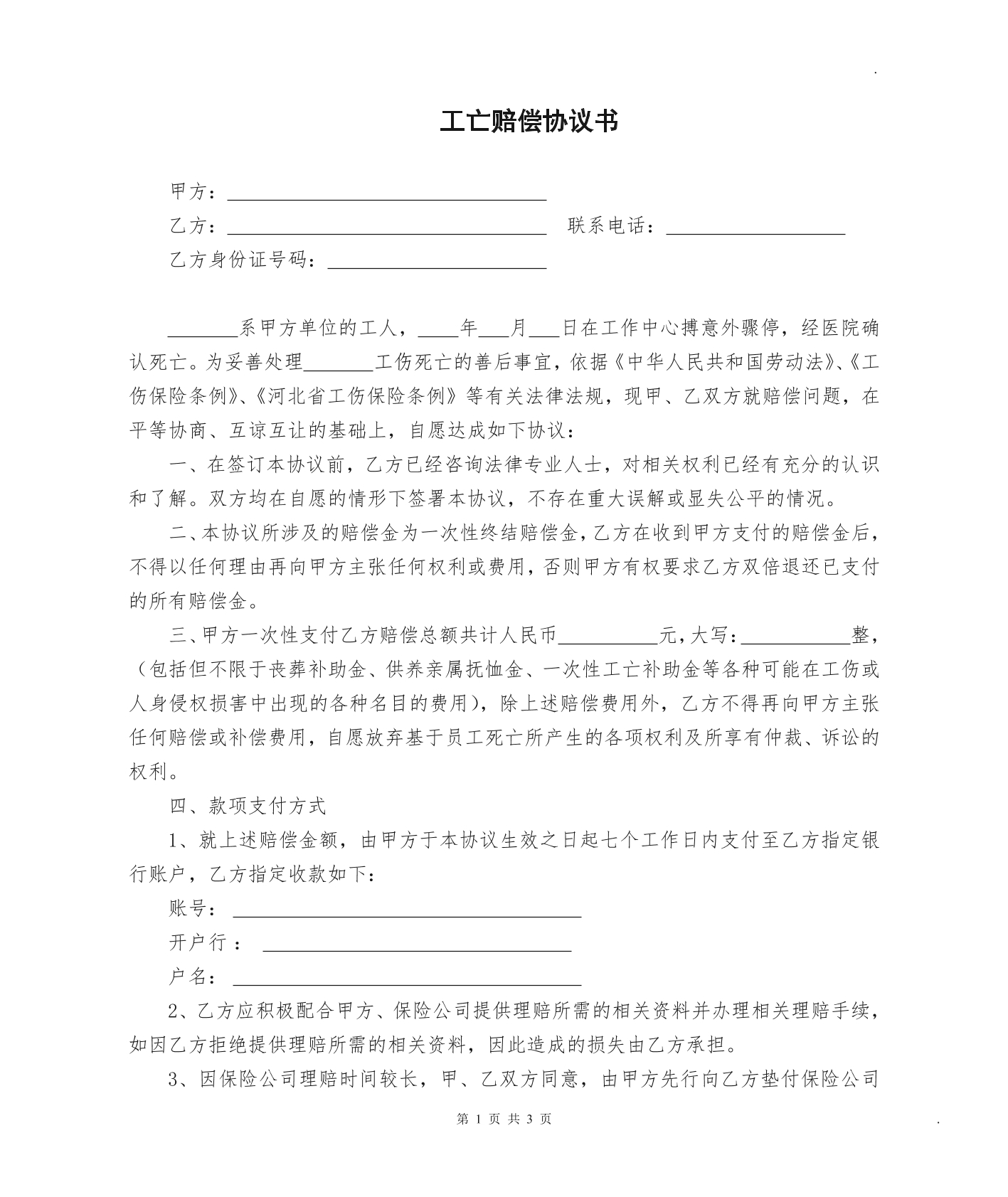 工亡赔偿协议书