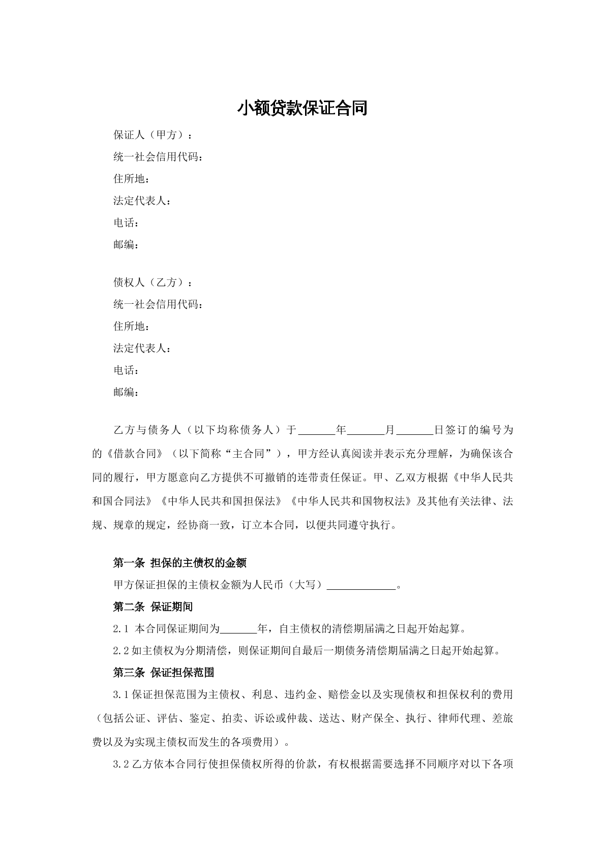 小额贷款保证合同