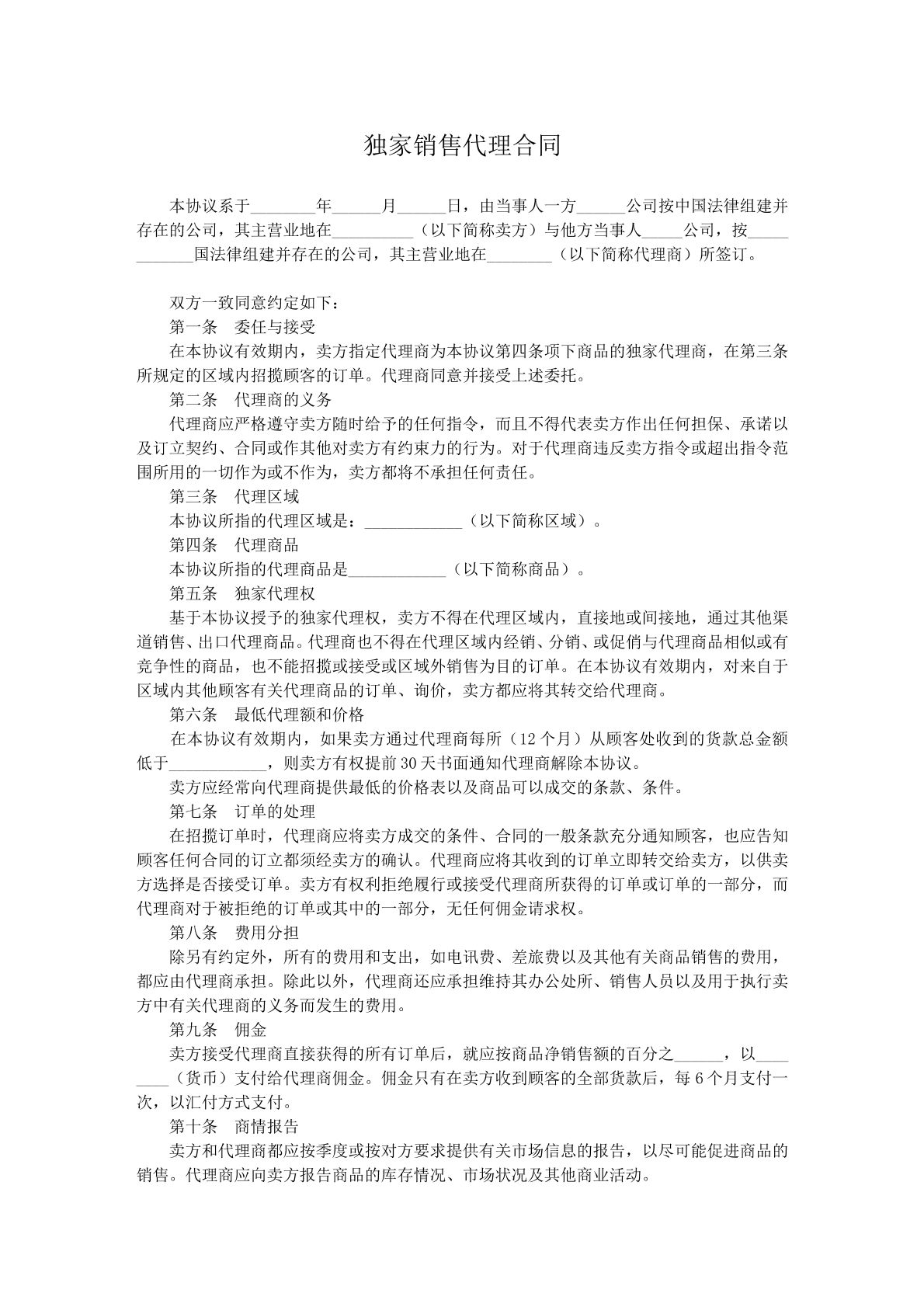 独家销售代理合同z