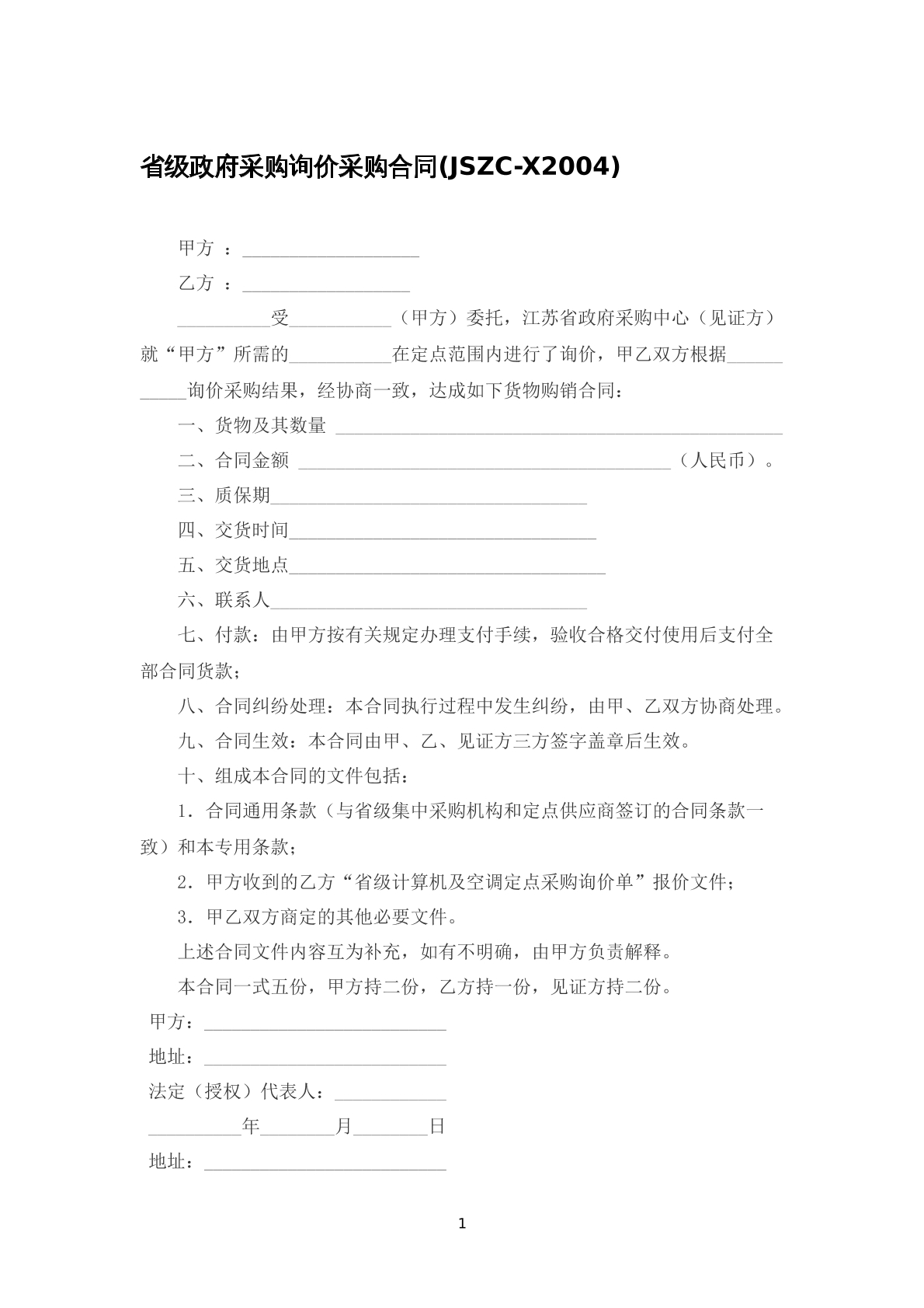 省级政府采购询价合同