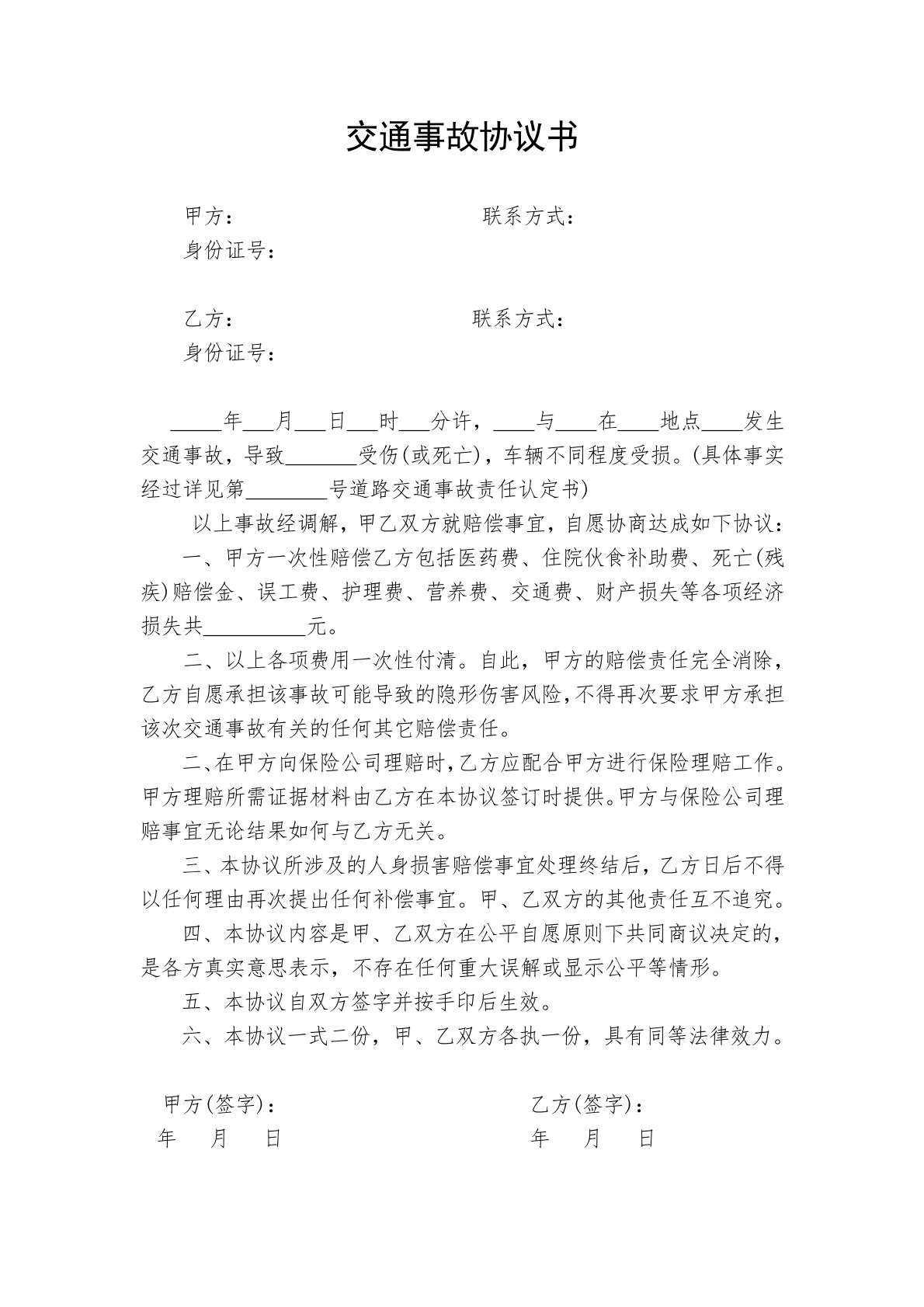 交通事故协议