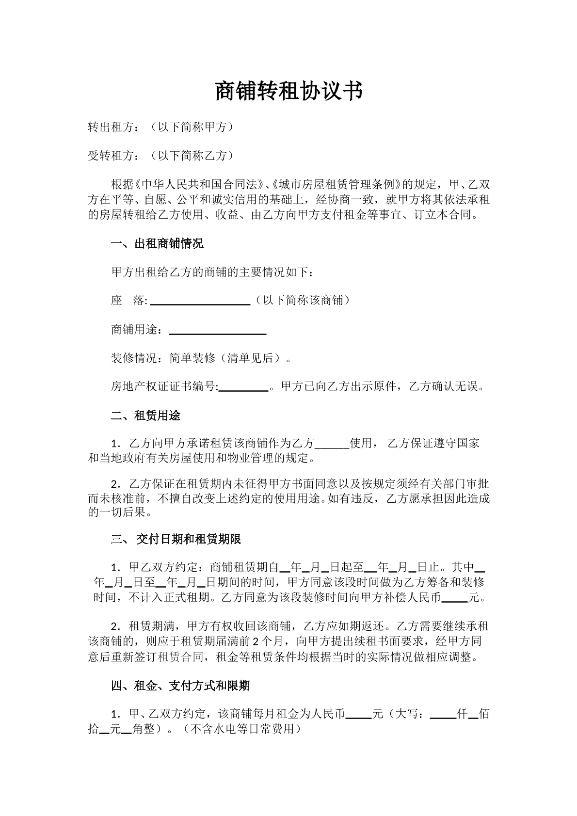 商铺转租协议书