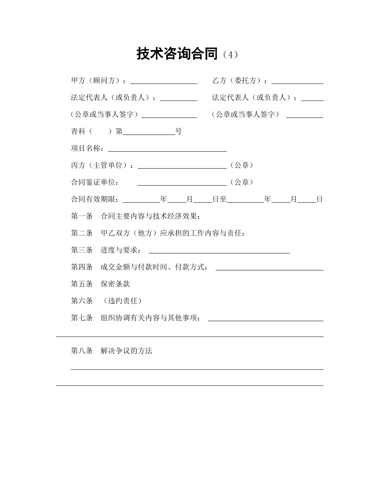 技术咨询合同（4）