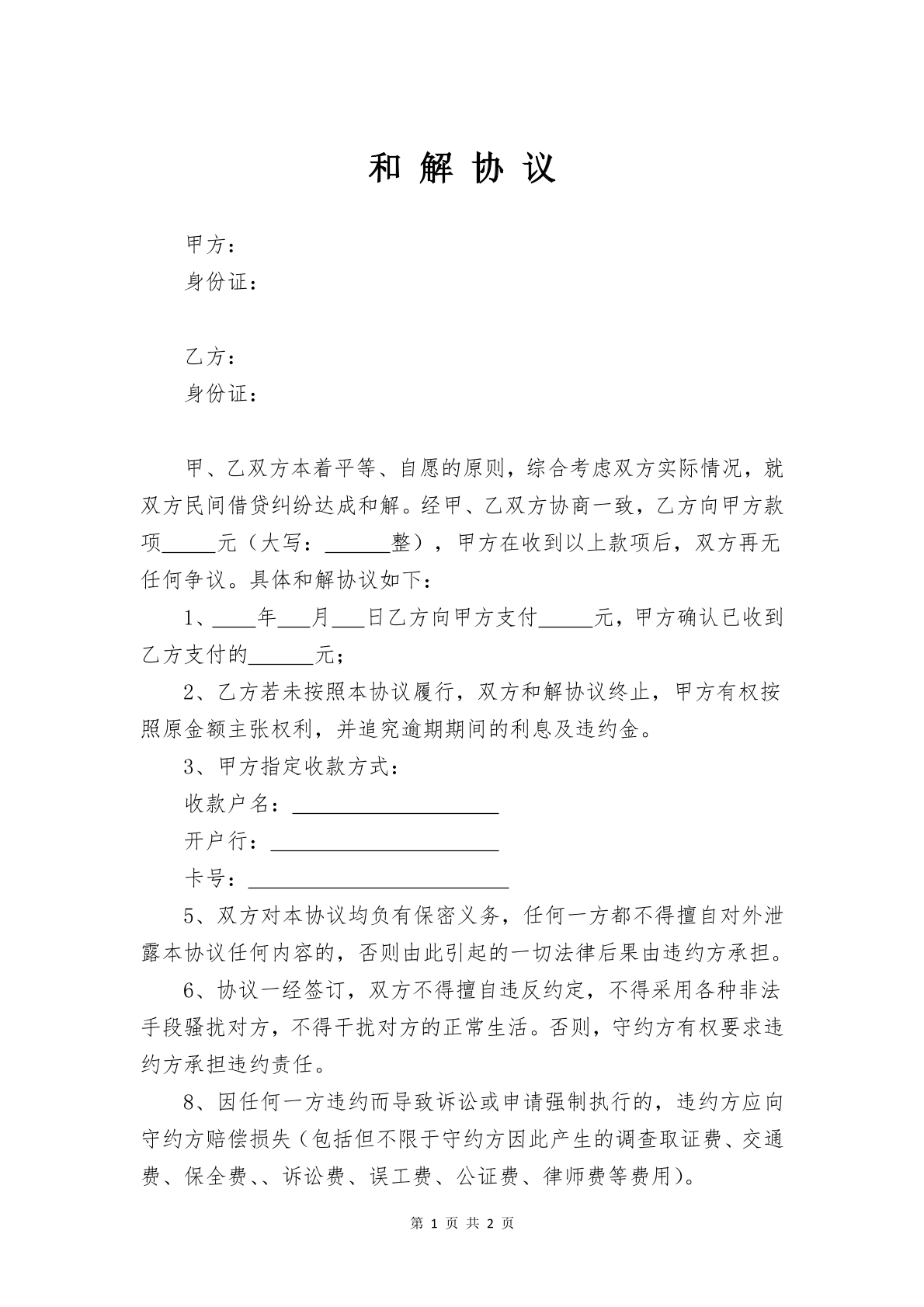 和解协议