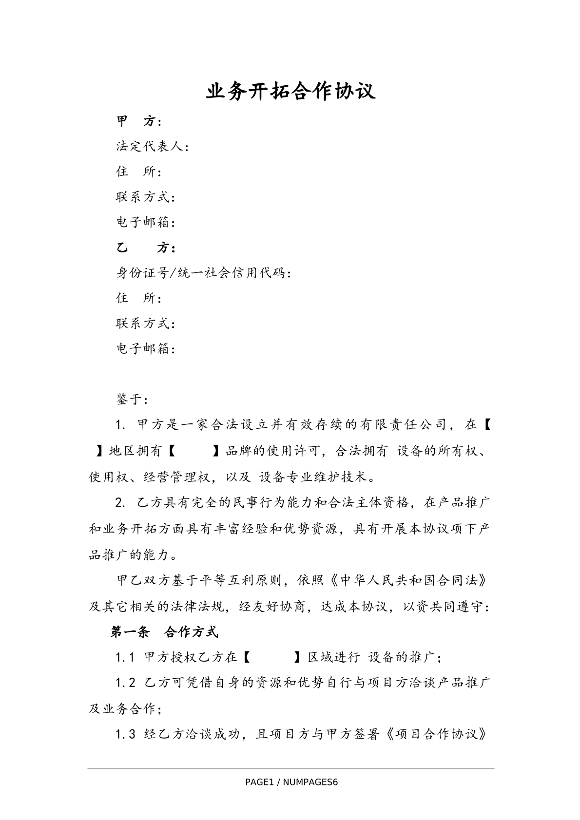 业务开拓协议