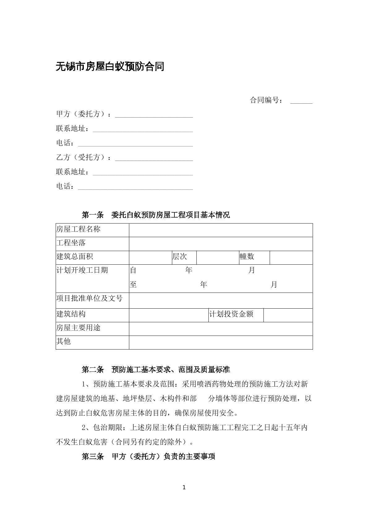 无锡市房屋白蚁预防合同