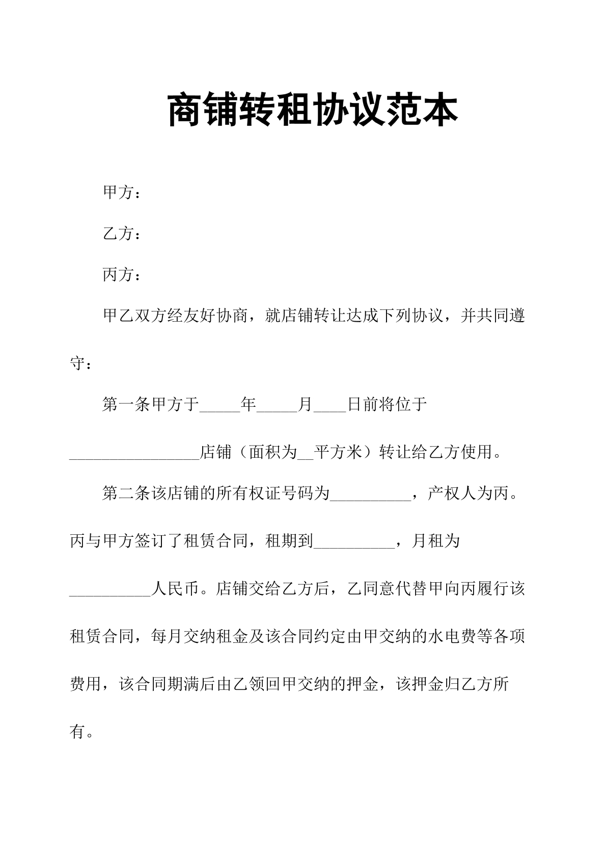 商铺转租协议范本