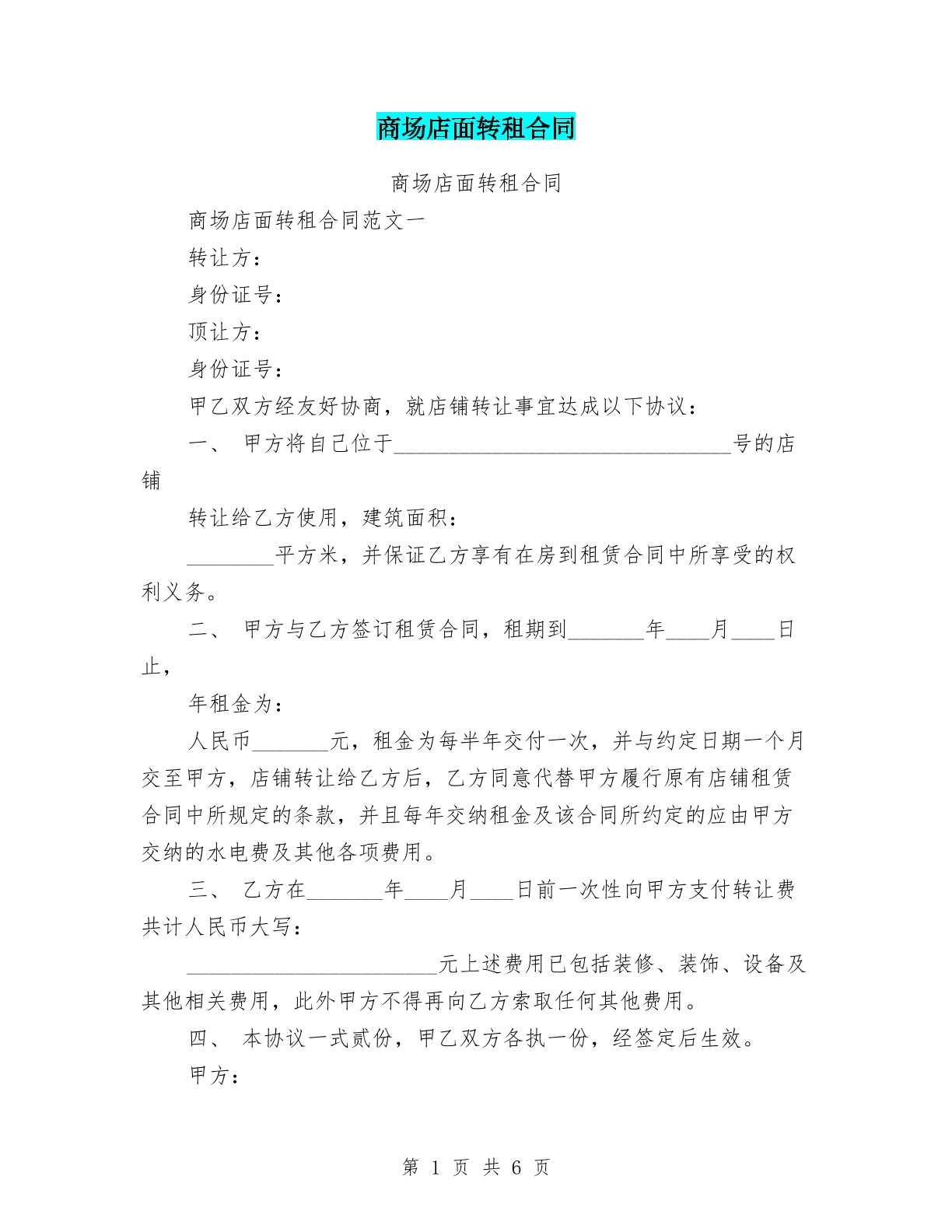 商场店面转租合同