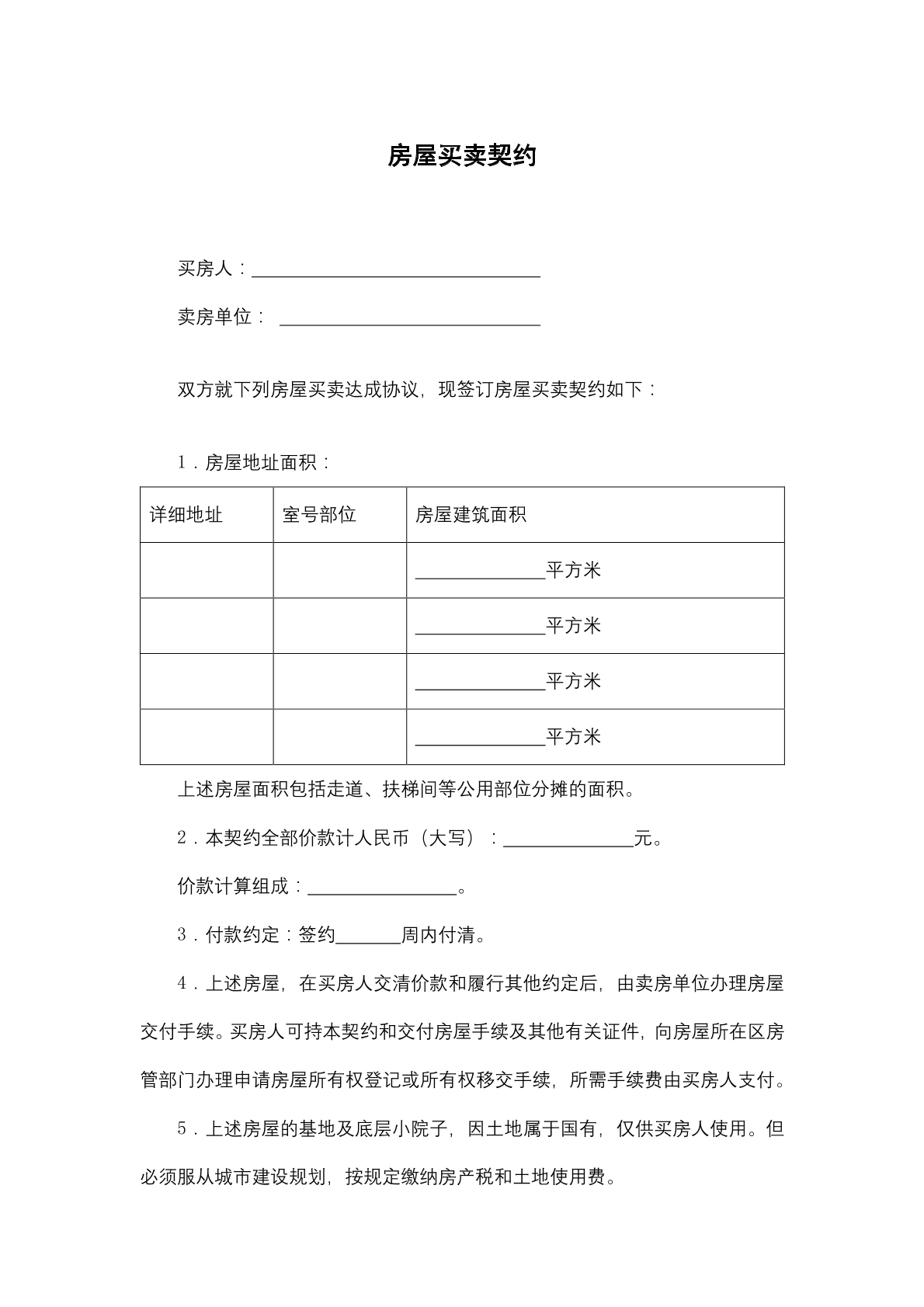 房屋买卖契约