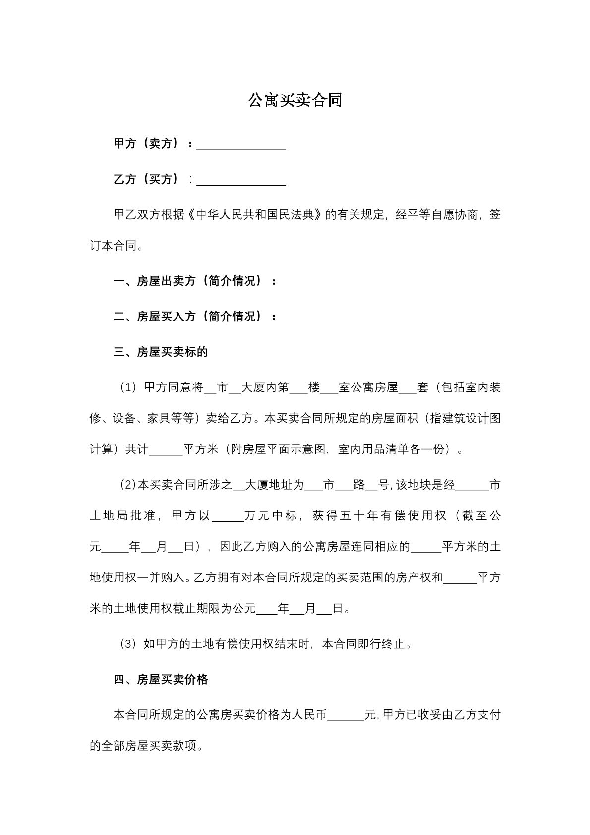 公寓买卖合同