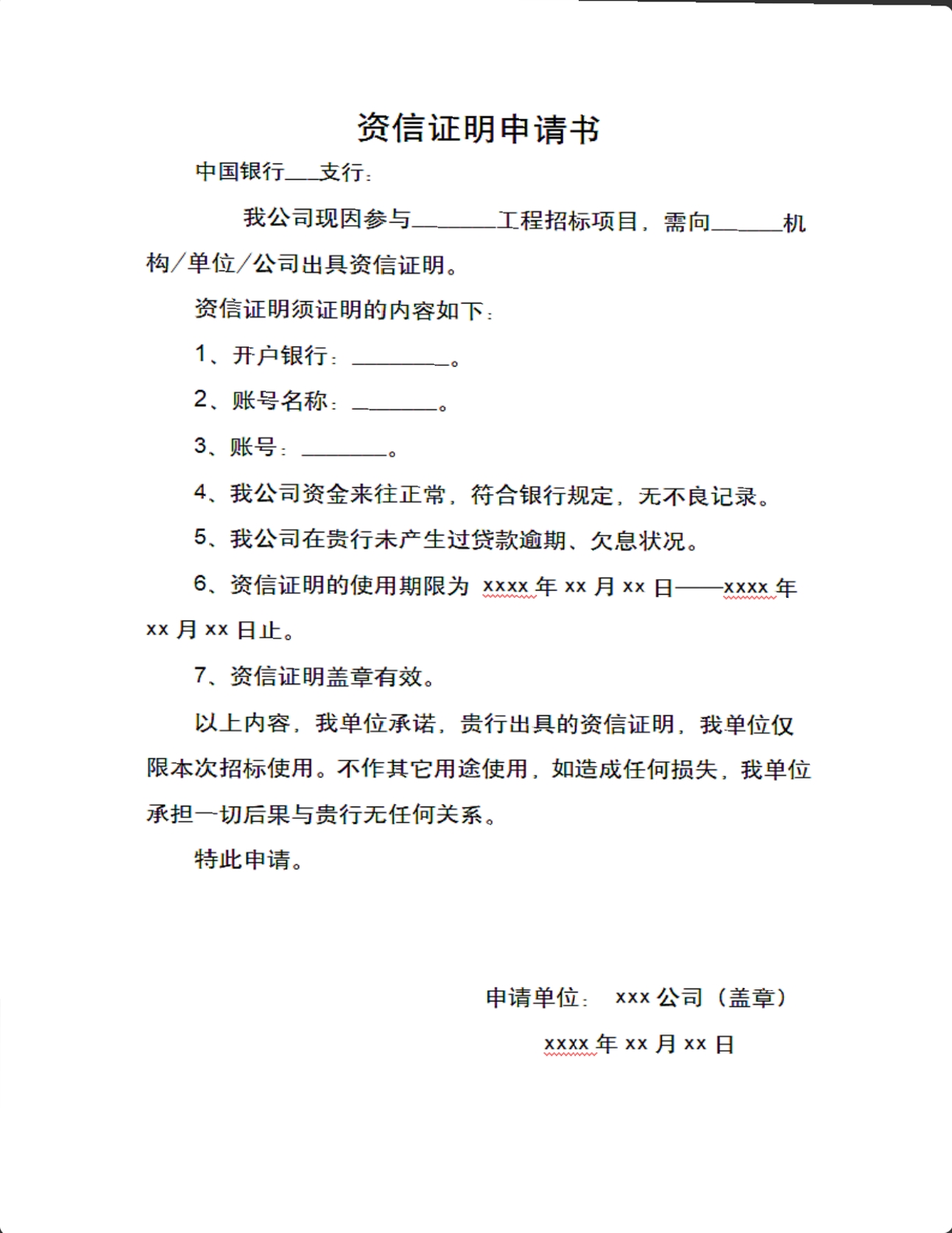 资信证明申请书