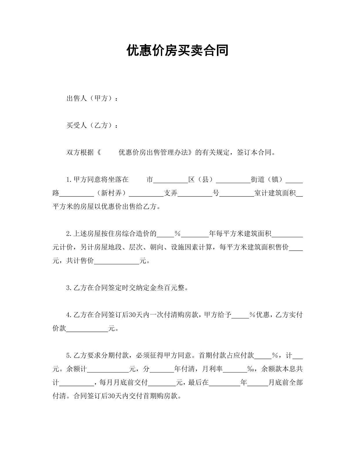 优惠价房买卖合同