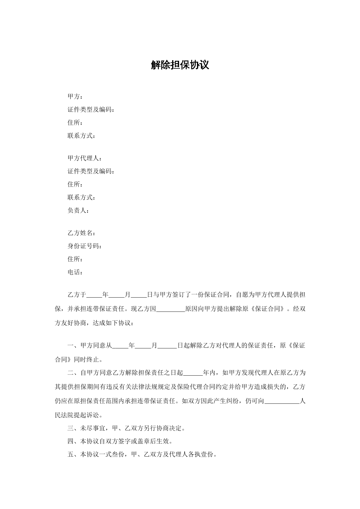 解除担保协议