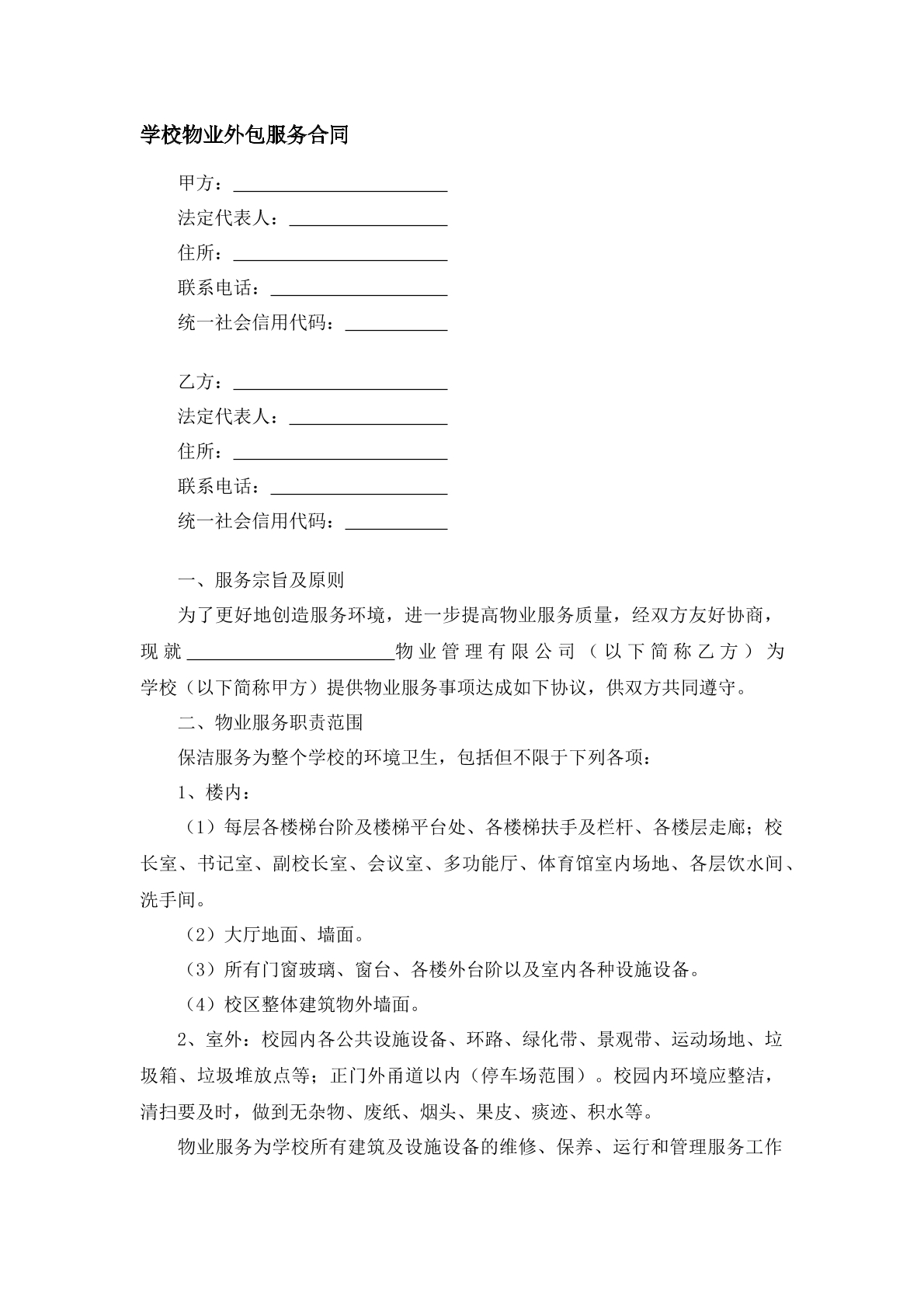 学校物业外包服务合同