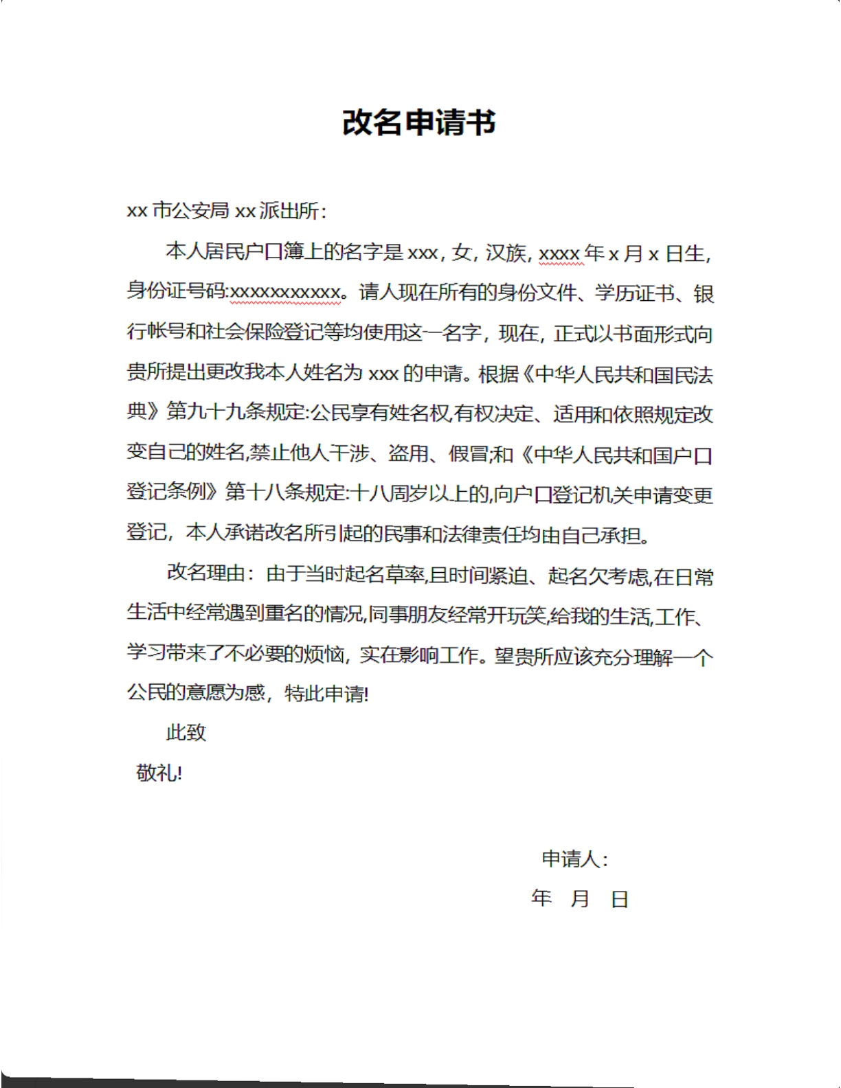 改名申请书