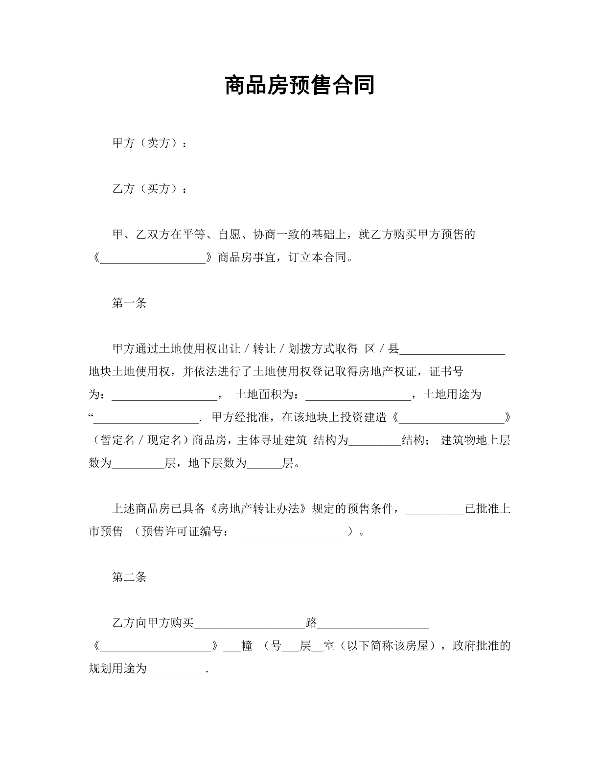 商品房预售合同