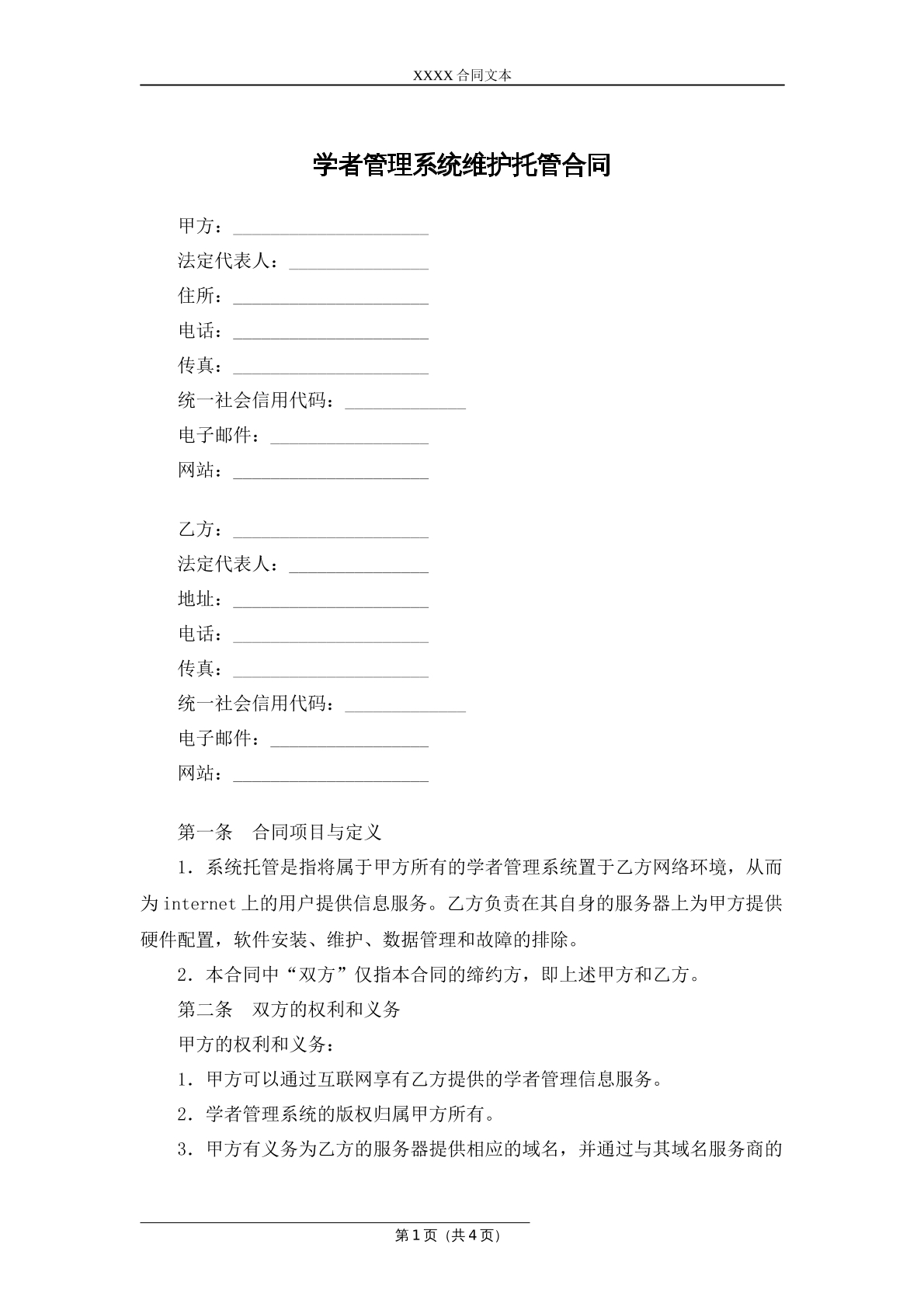 学者管理系统维护托管合同