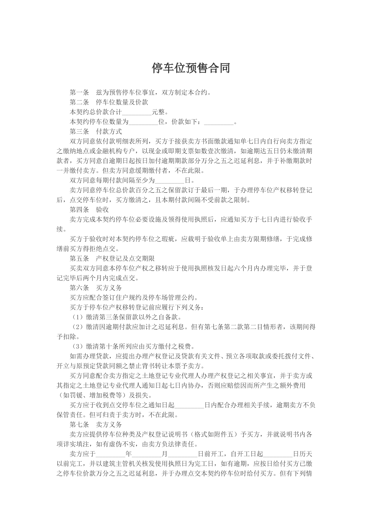 停车位预售合同