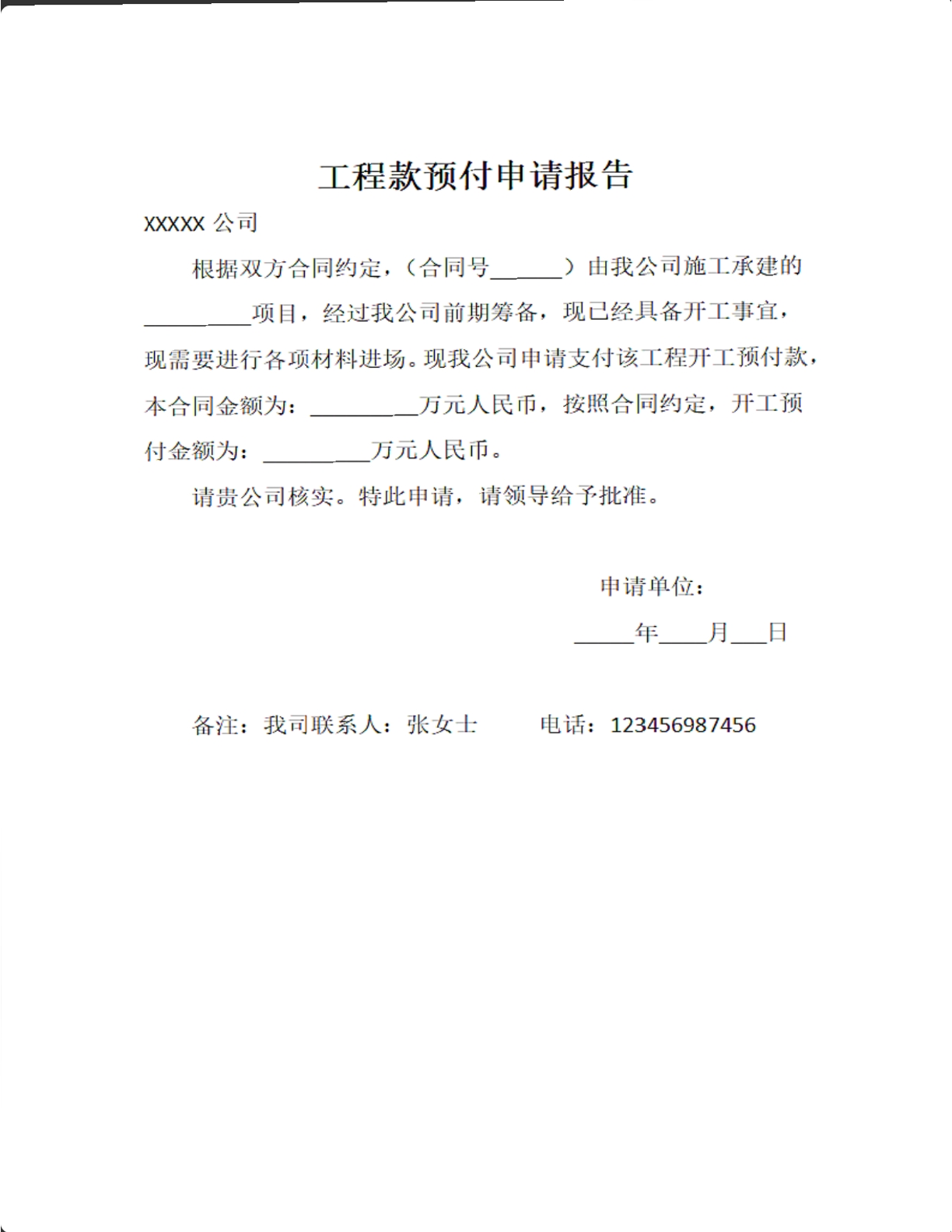 工程款预付申请报告